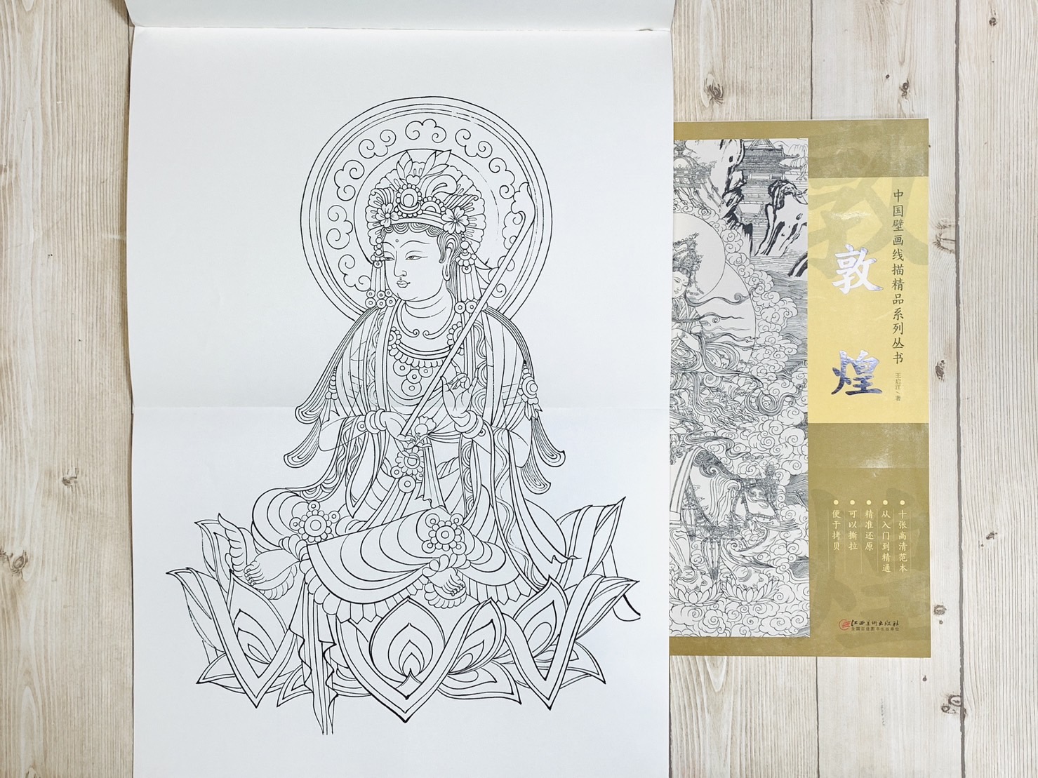《敦煌》 中國壁畫線描精品系列叢書 王啟江 主編 江西美術出版社