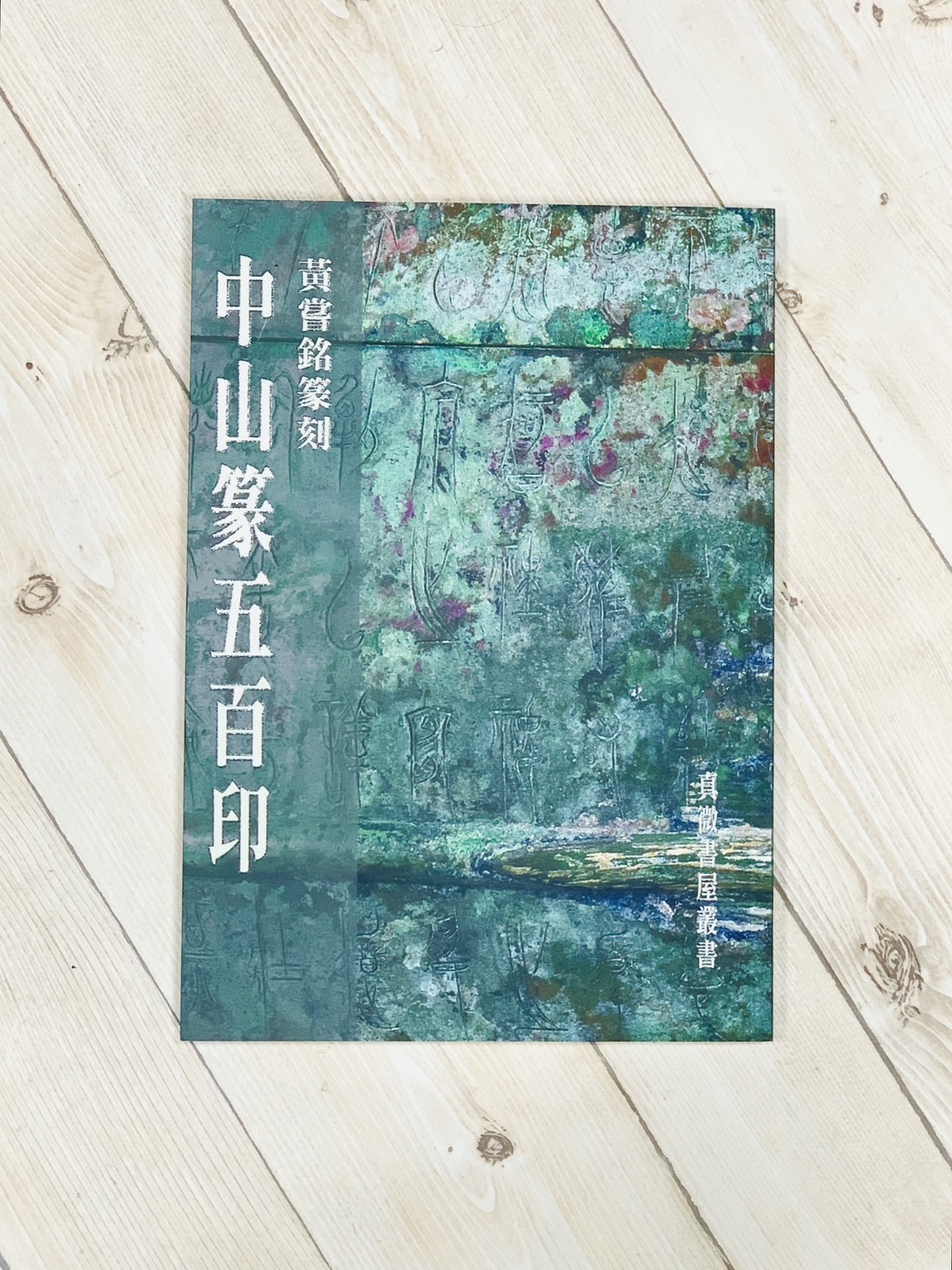 《中山篆五百印》  黃嘗銘 篆刻  真微書屋