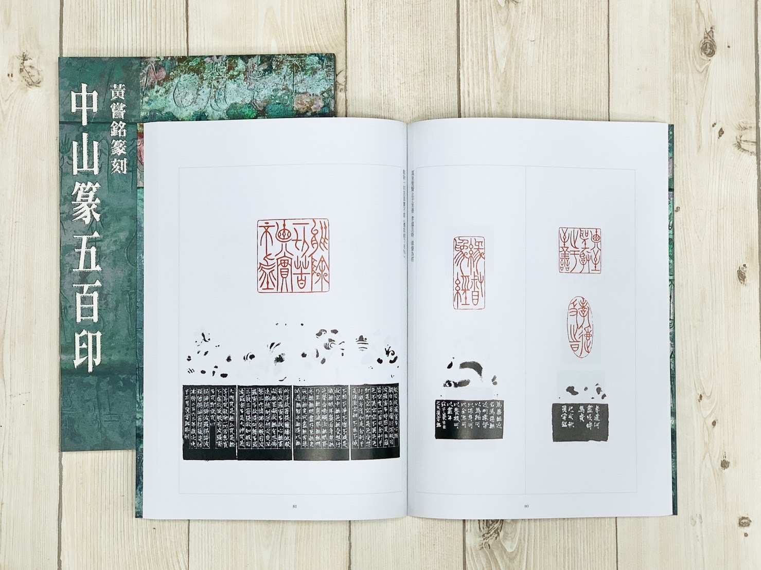 《中山篆五百印》  黃嘗銘 篆刻  真微書屋