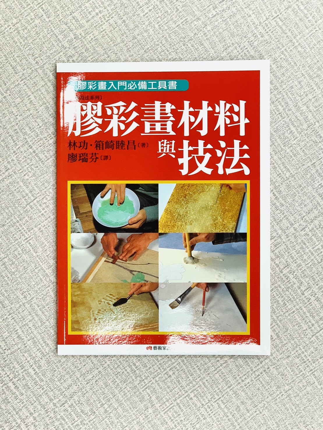 《膠彩畫材料與技法》 林功·箱崎睦昌 著 廖瑞芬 譯 藝術家出版社
