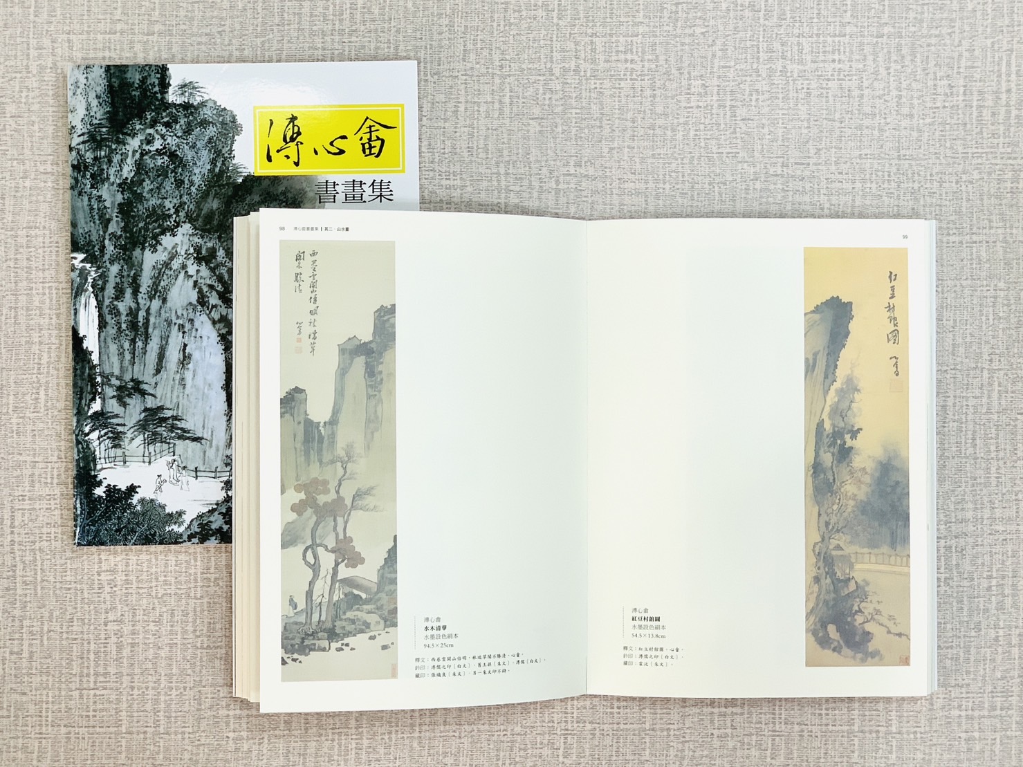 《溥心畬 書畫冊》 黃光男 著 藝術家出版社