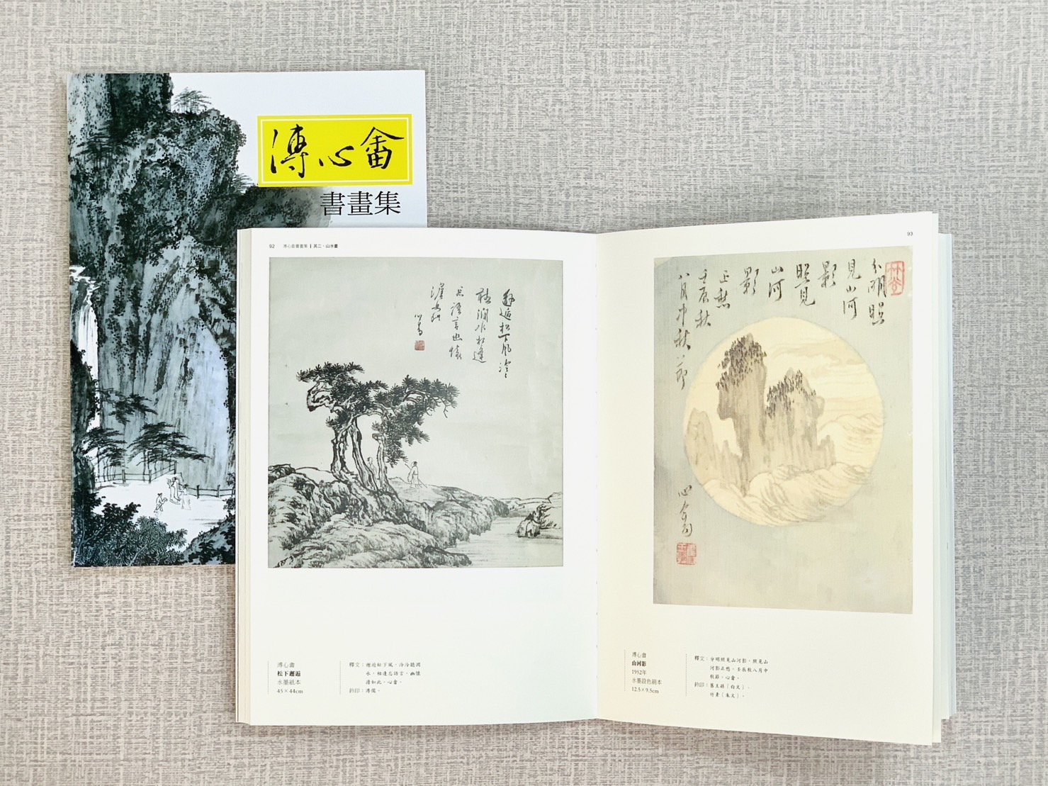 《溥心畬 書畫冊》 黃光男 著 藝術家出版社