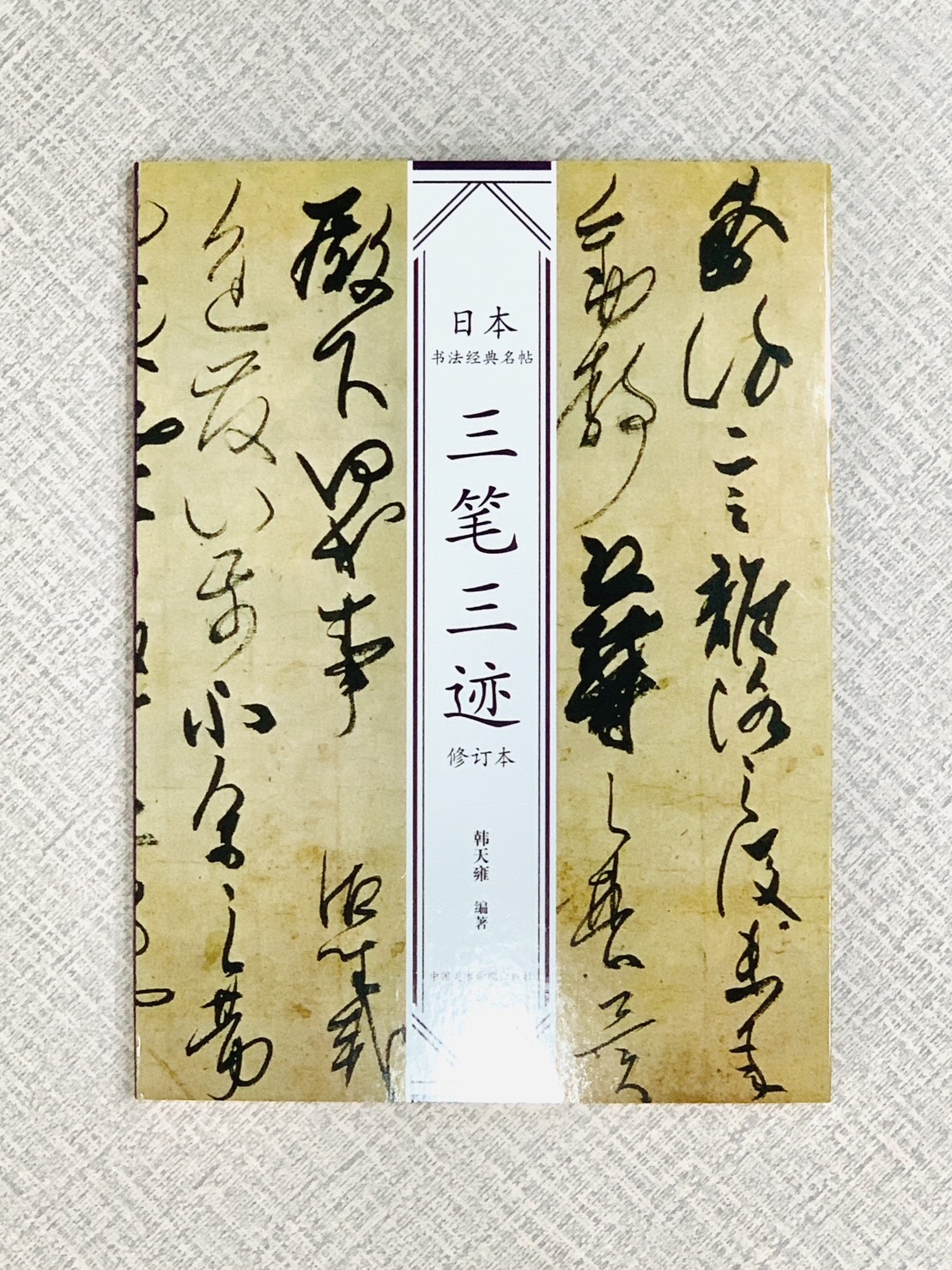 《三筆三跡》日本書法經典名帖系列 韓天雍著 中國美術學院出版社