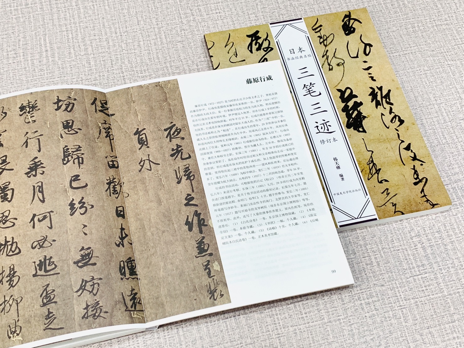 《三筆三跡》日本書法經典名帖系列 韓天雍著 中國美術學院出版社