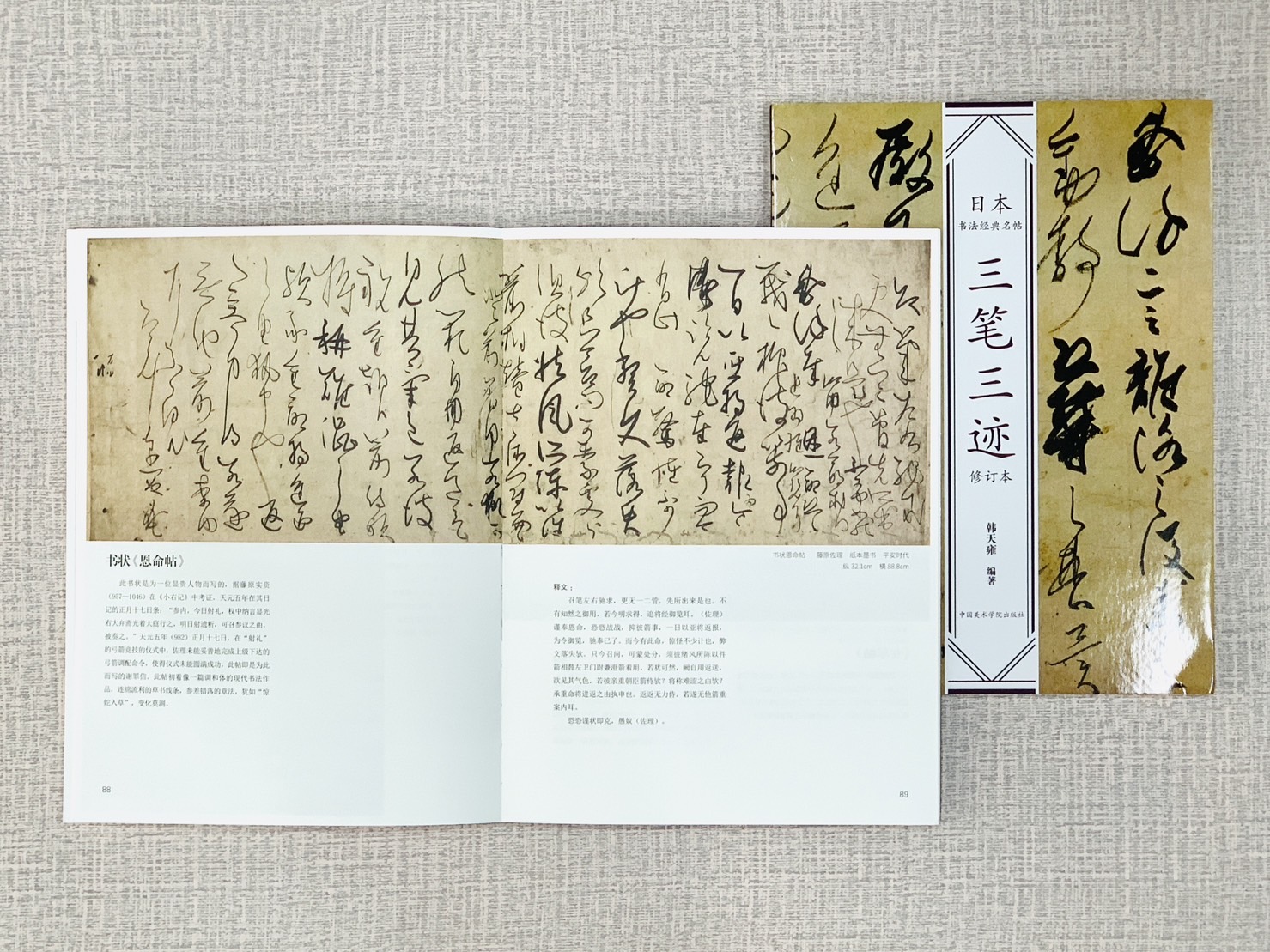 《三筆三跡》日本書法經典名帖系列 韓天雍著 中國美術學院出版社