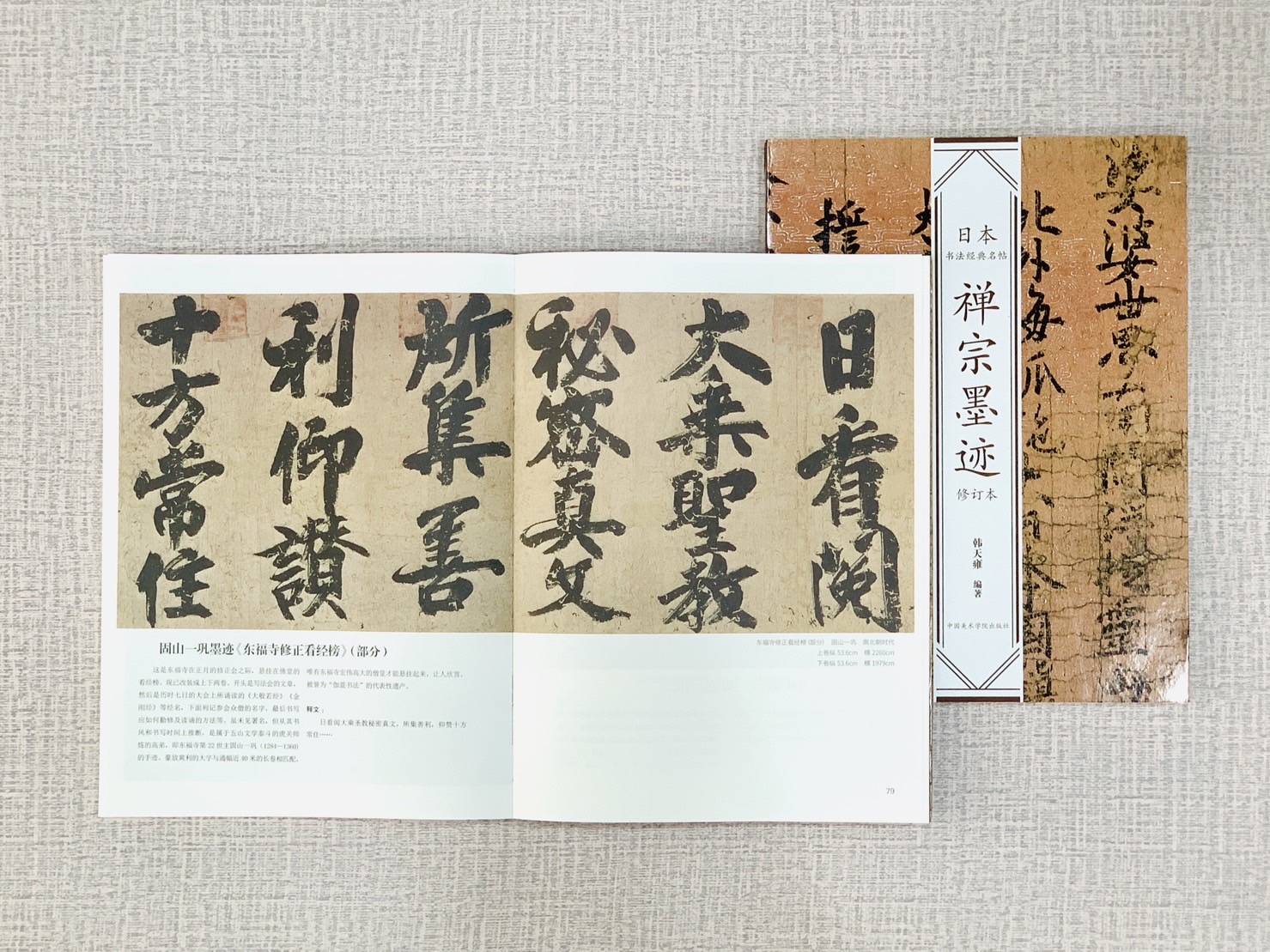 《禪宗墨跡》日本書法經典名帖系列 韓天雍著 中國美術學院出版社