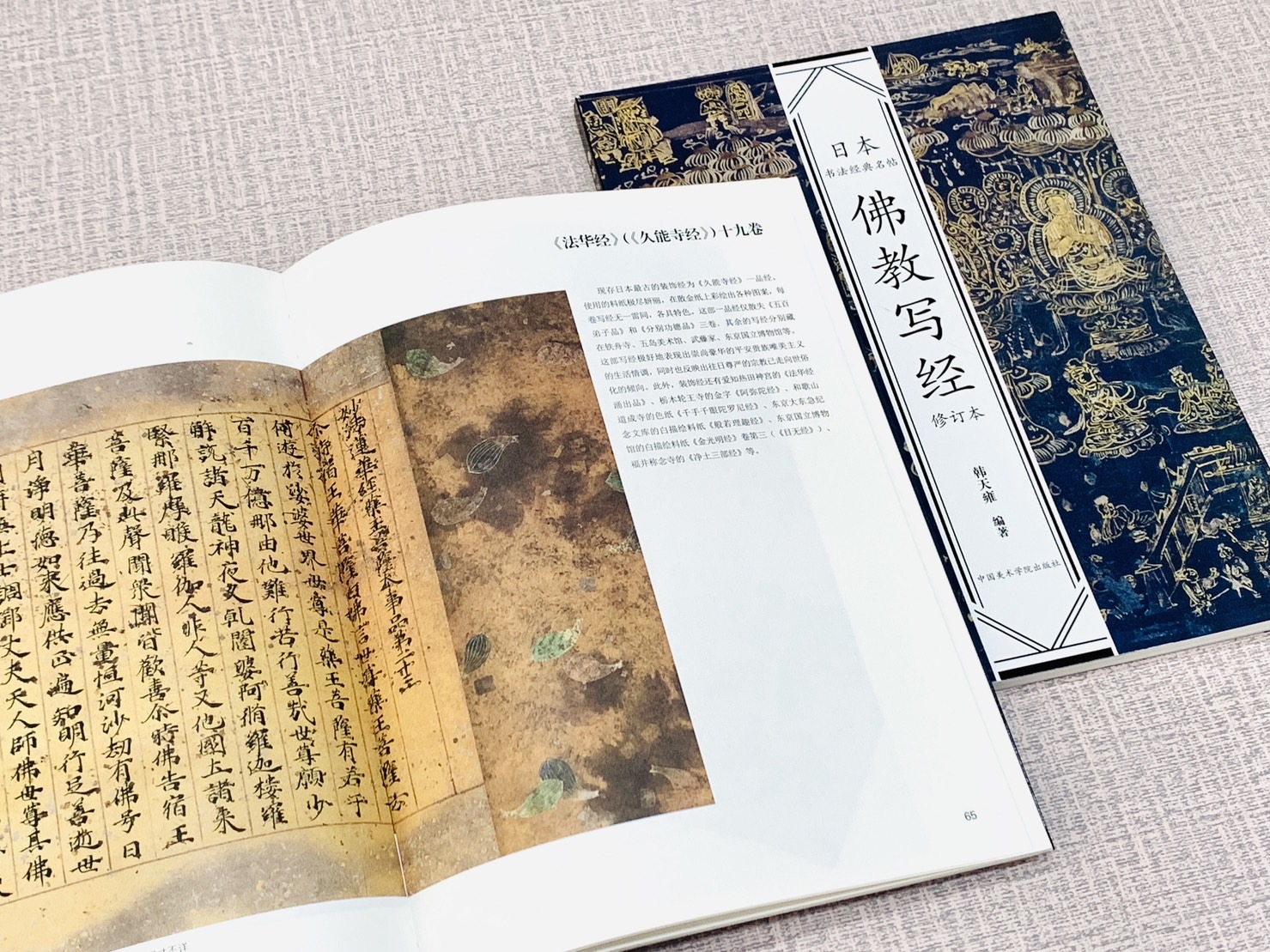 《佛教寫經》日本書法經典名帖系列 韓天雍著 中國美術學院出版社