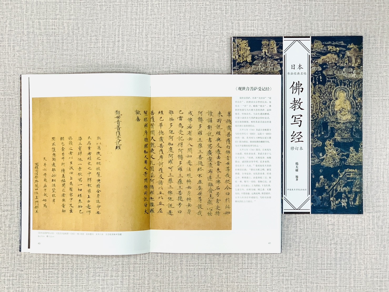 《佛教寫經》日本書法經典名帖系列 韓天雍著 中國美術學院出版社