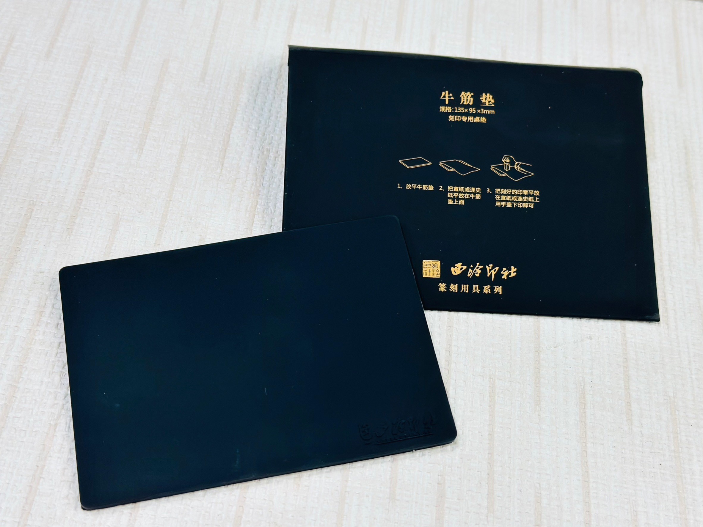 《牛筋墊》 西泠印社 篆刻專用桌墊