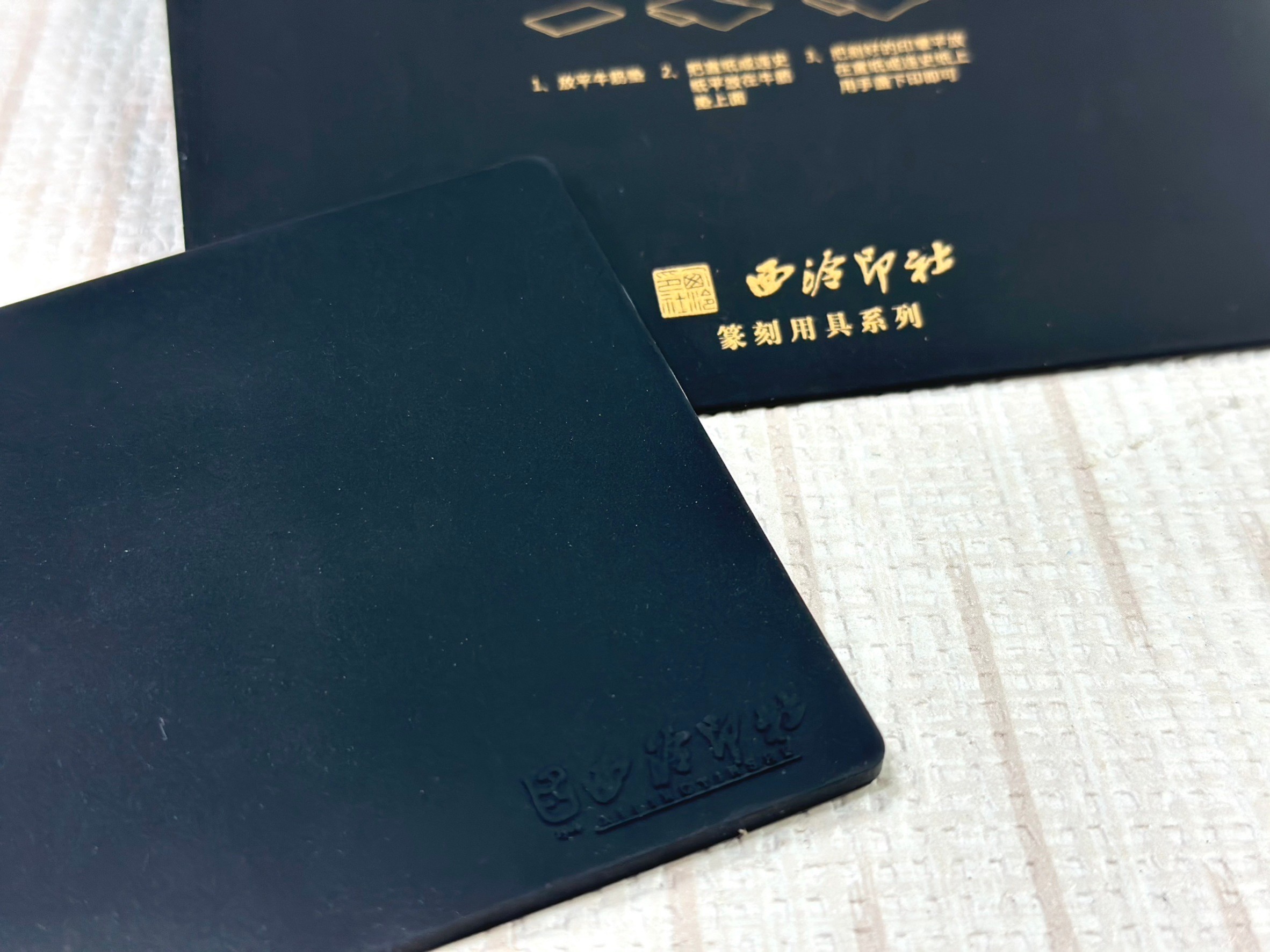 《牛筋墊》 西泠印社 篆刻專用桌墊