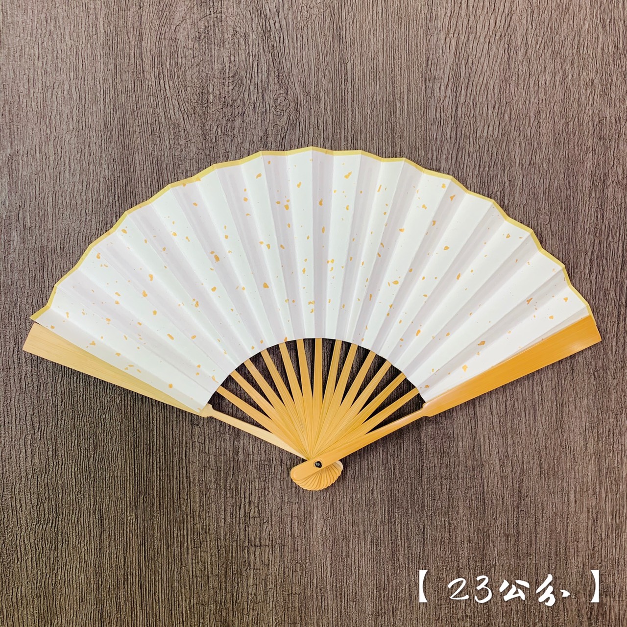 《23公分 灑金木柄摺扇》純手工宣