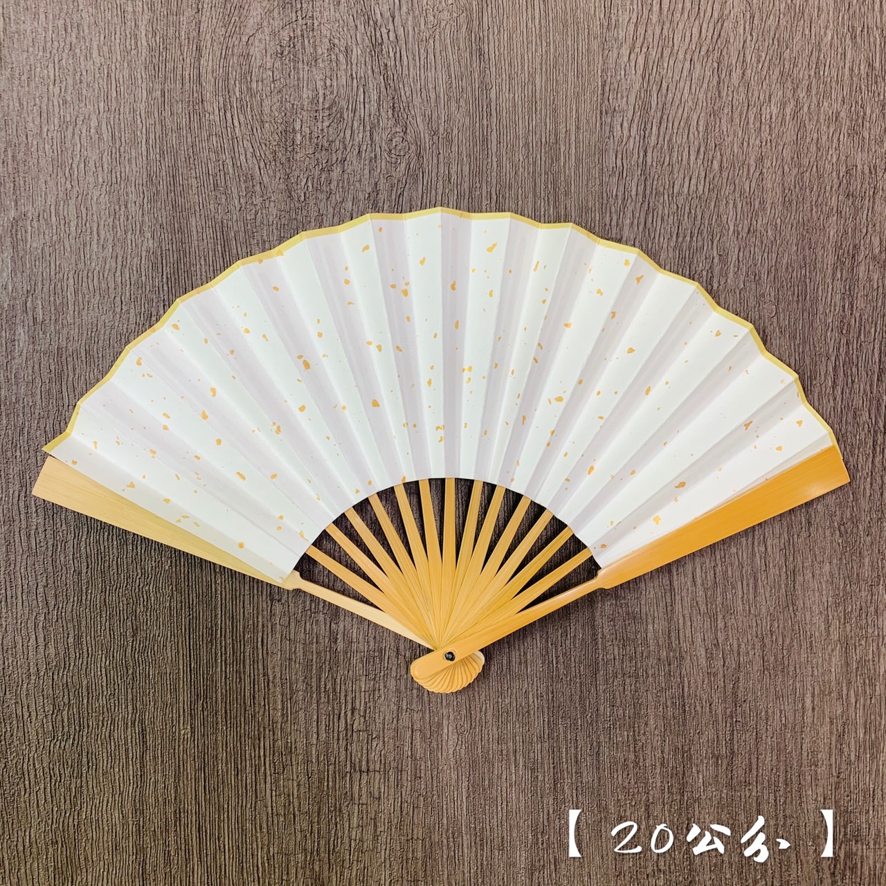 《20公分 灑金木柄摺扇》純手工宣