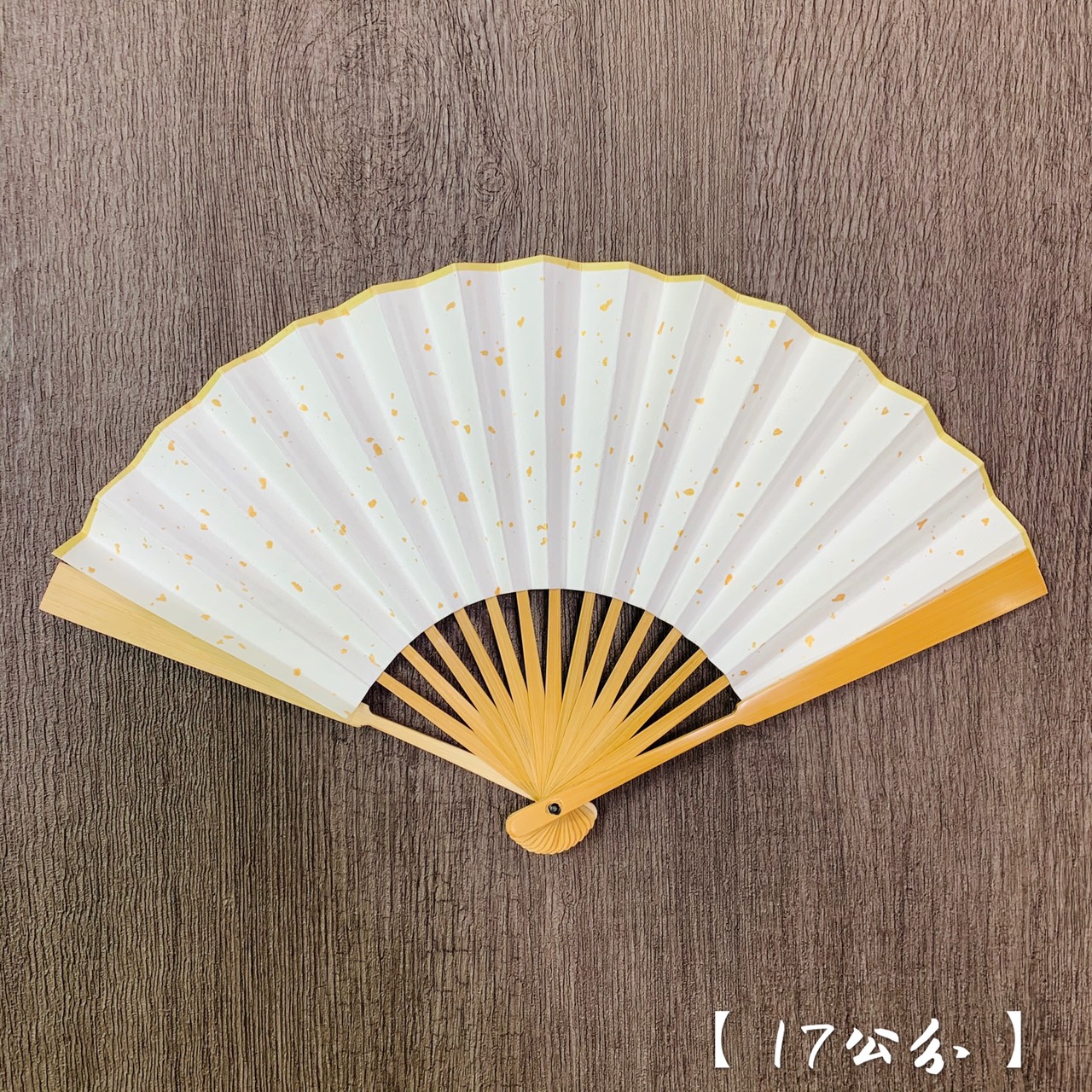 《17公分 灑金木柄摺扇》純手工宣