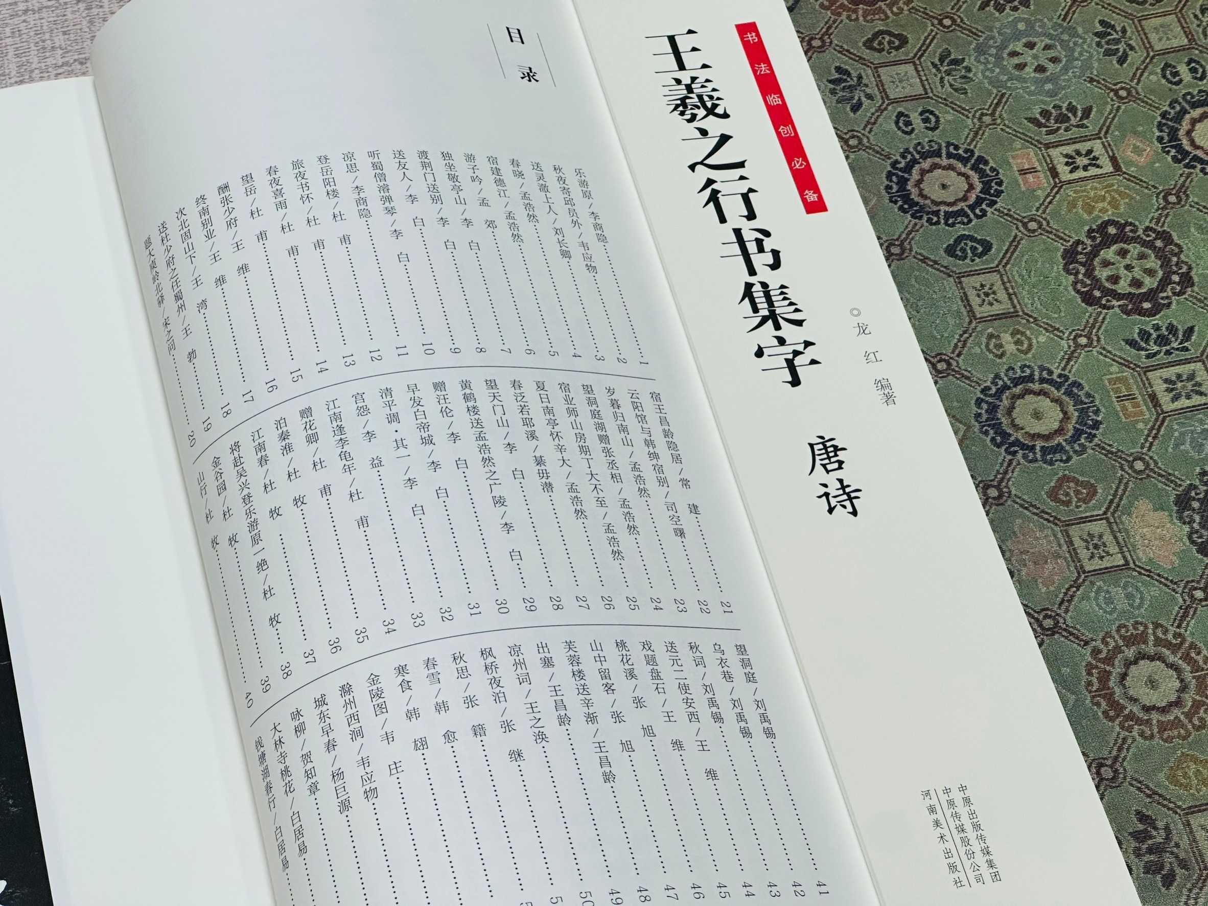 《王羲之行書集字 唐詩》 書法臨創必備 河南美術出版社