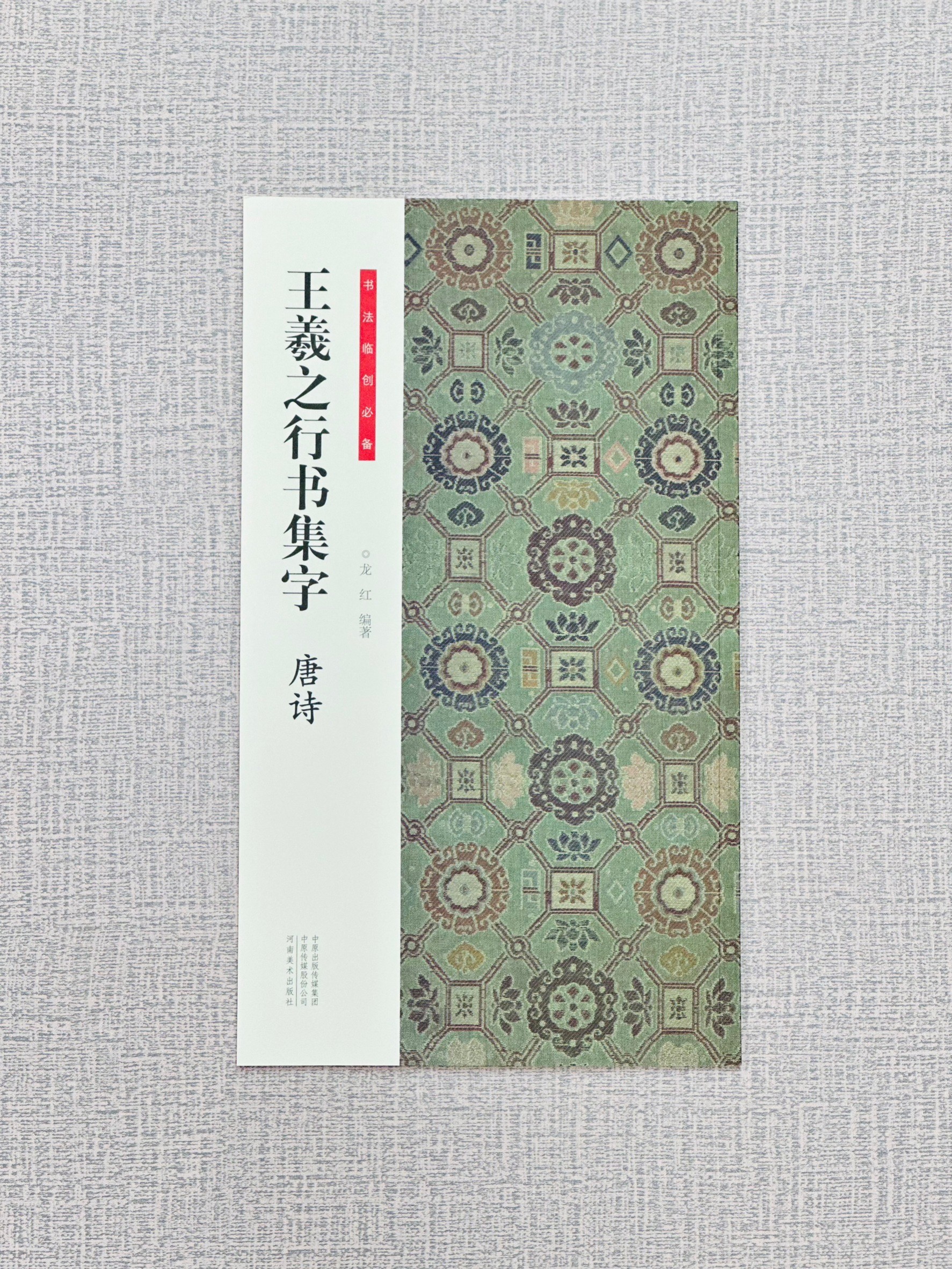 《王羲之行書集字 唐詩》 書法臨創必備 河南美術出版社