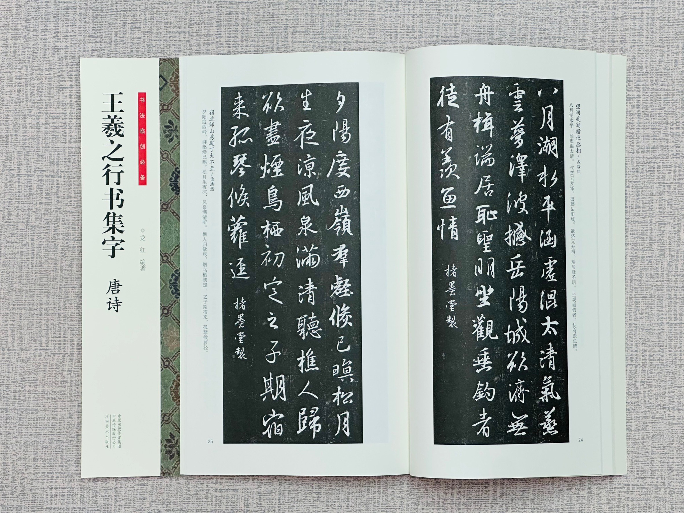 《王羲之行書集字 唐詩》 書法臨創必備 河南美術出版社