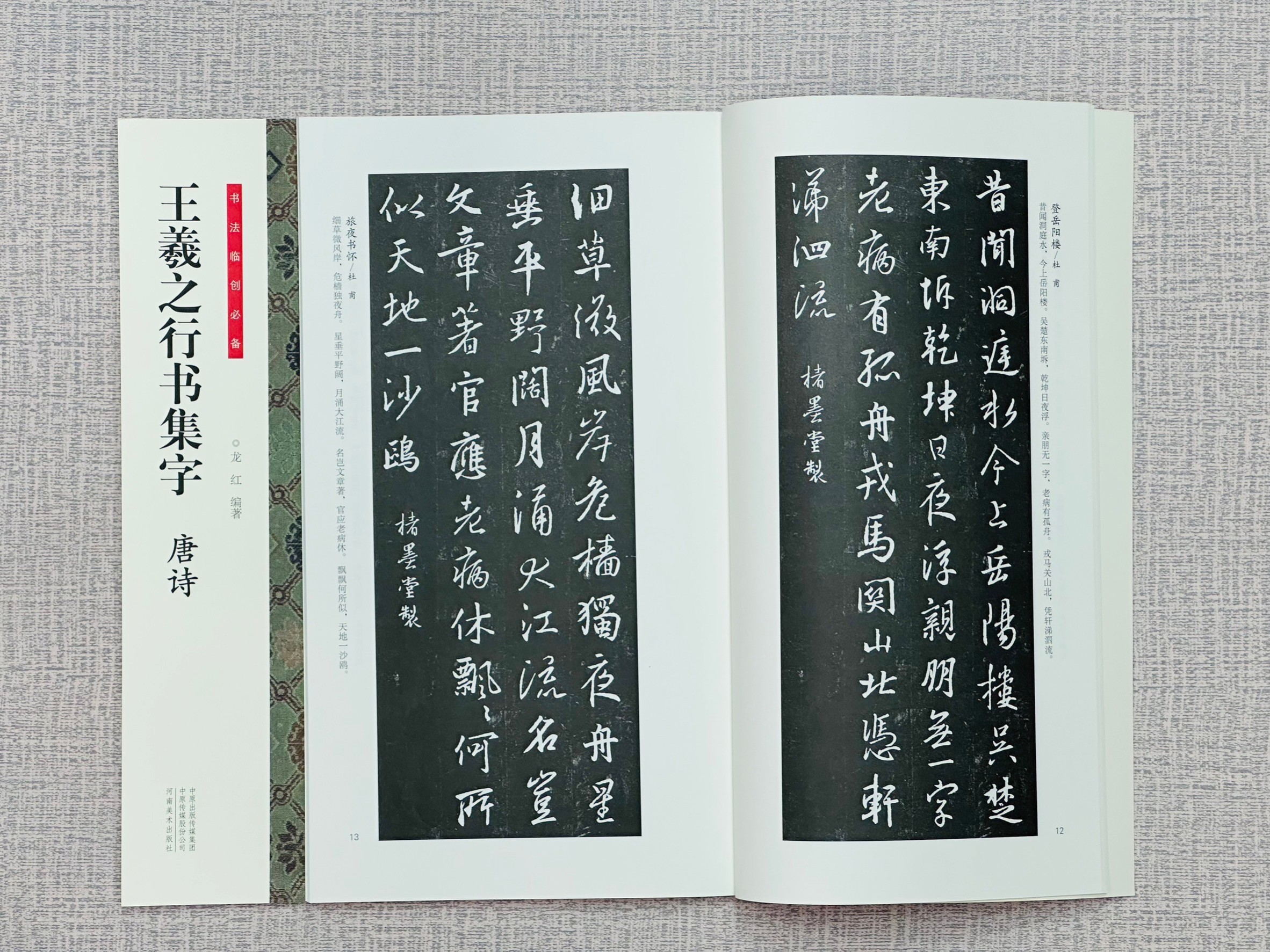 《王羲之行書集字 唐詩》 書法臨創必備 河南美術出版社