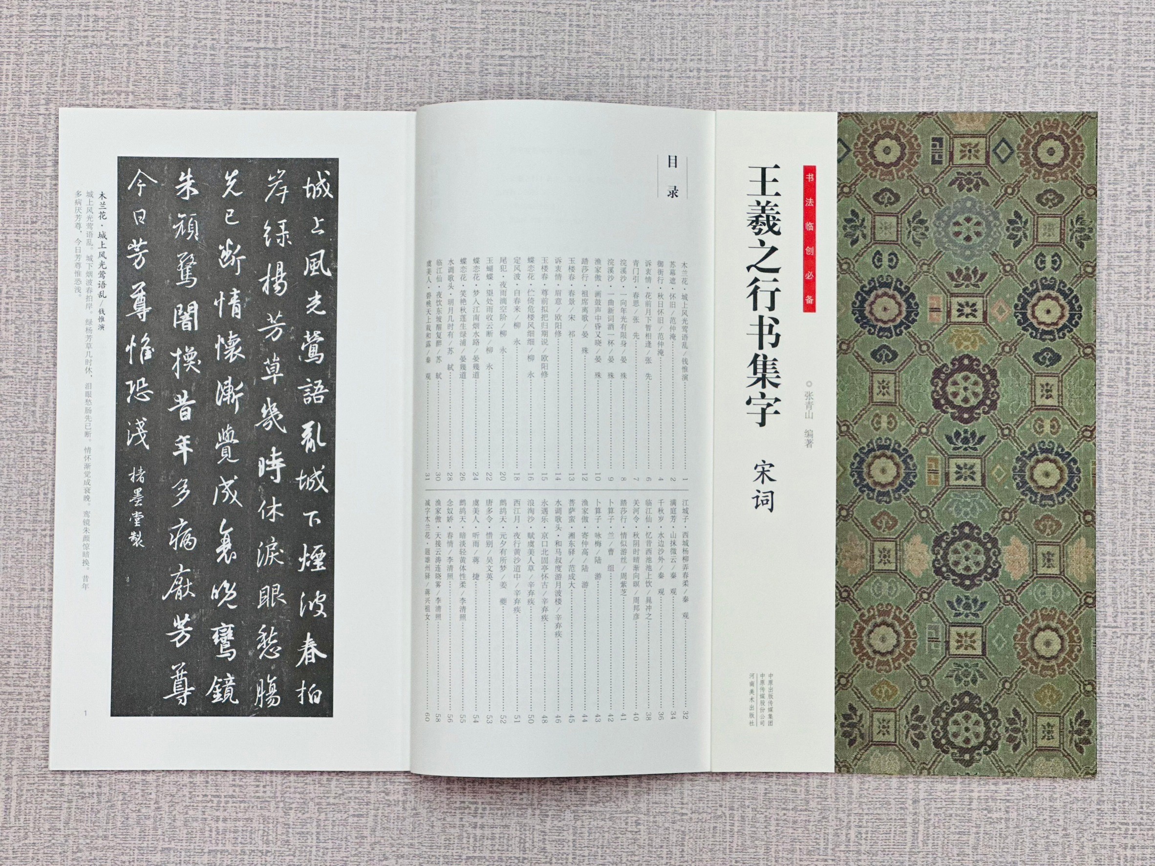 《王羲之行書集字 宋詞》 書法臨創必備 河南美術出版社