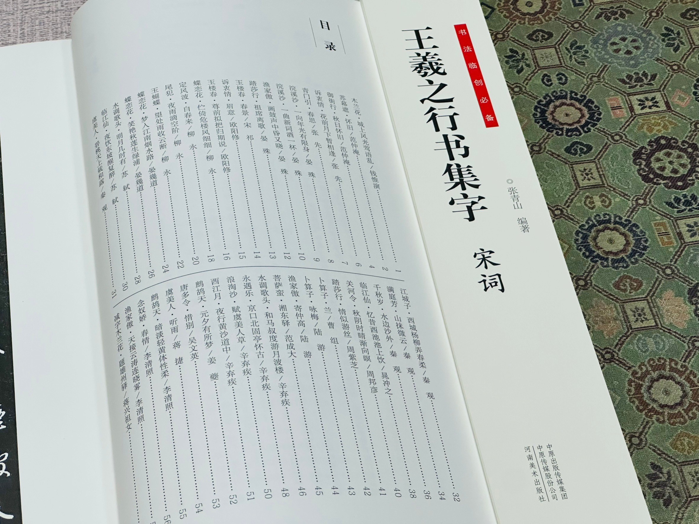 《王羲之行書集字 宋詞》 書法臨創必備 河南美術出版社