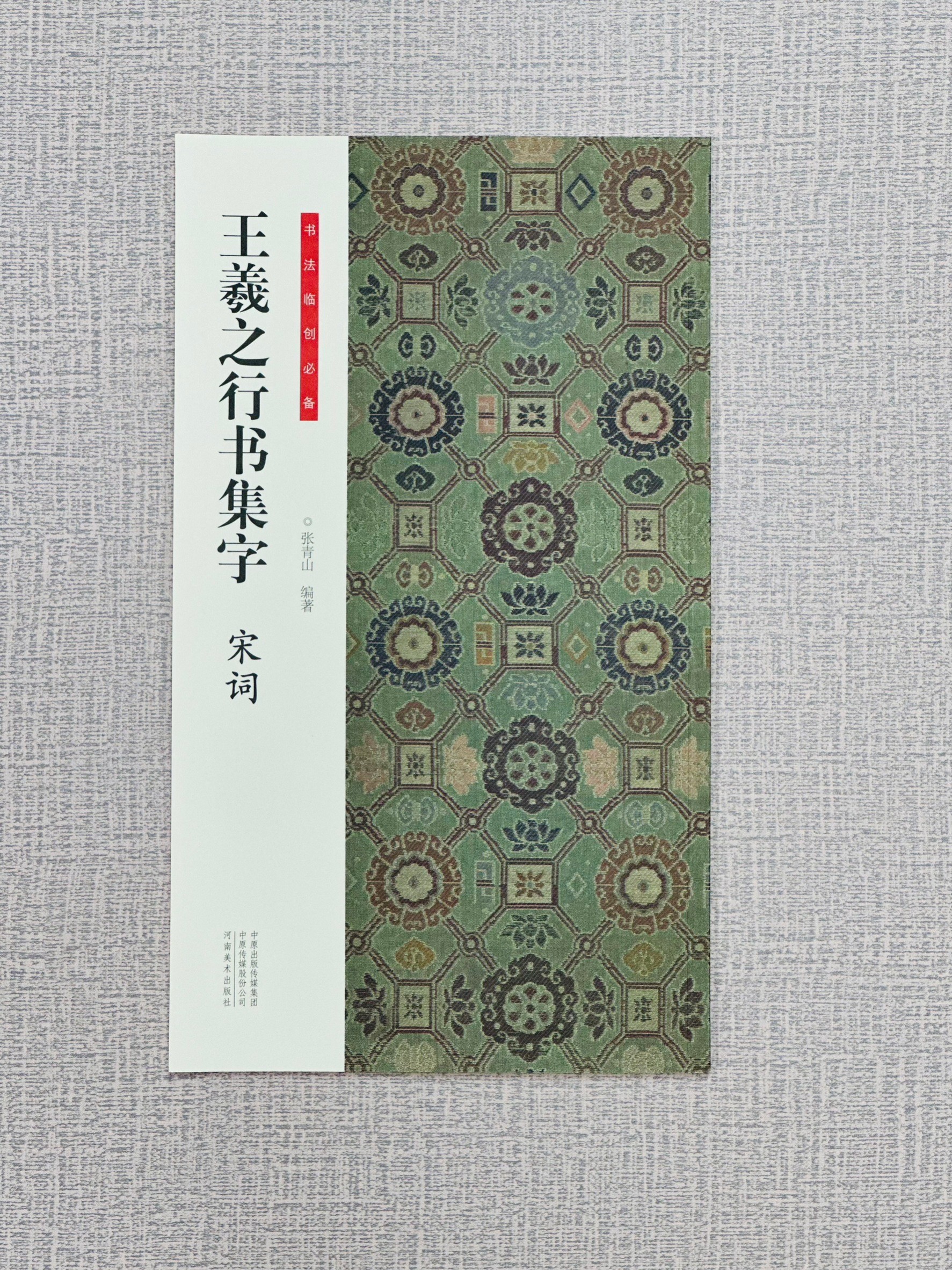 《王羲之行書集字 宋詞》 書法臨創必備 河南美術出版社