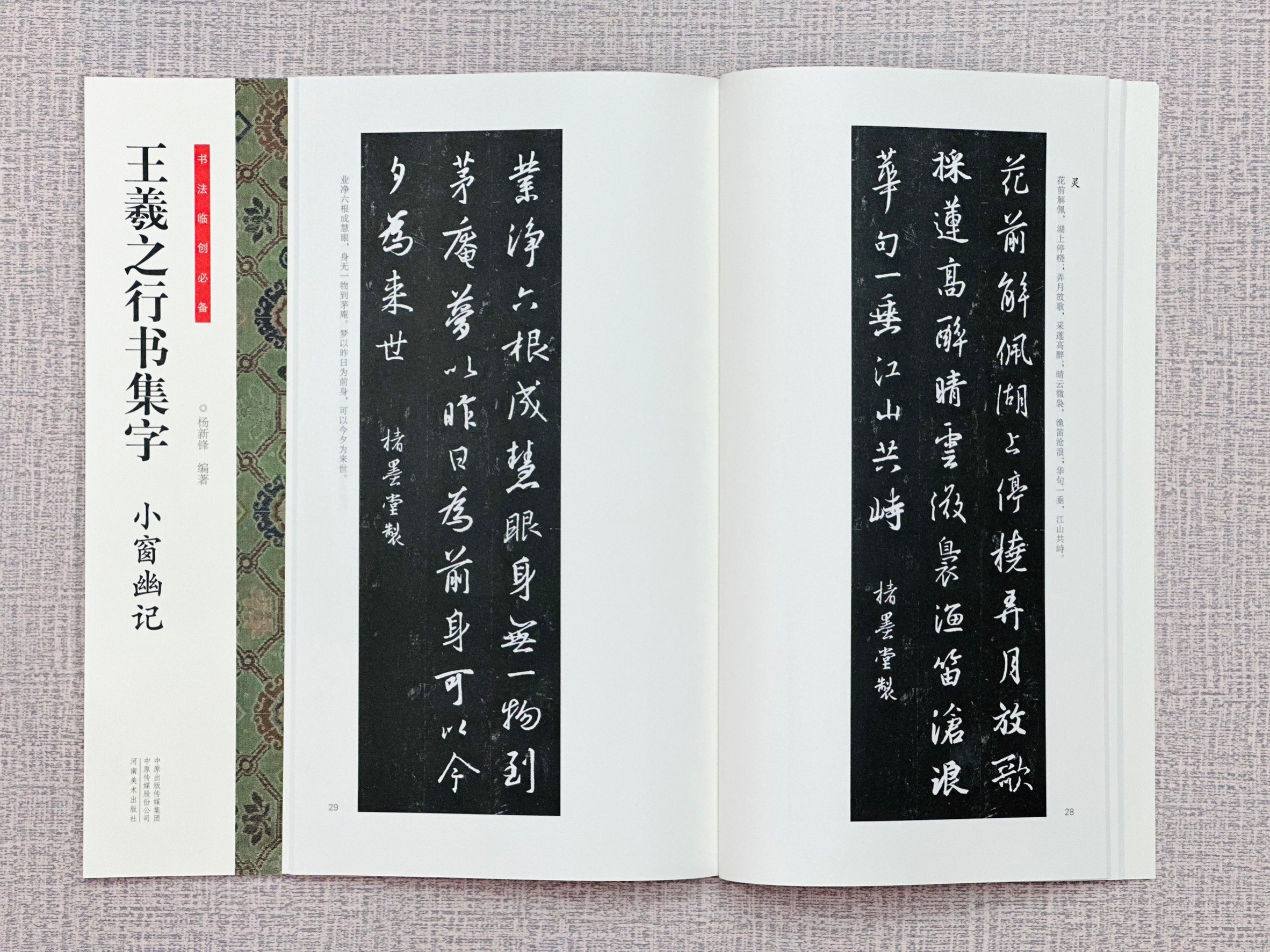 《王羲之行書集字 小窗幽記》 書法臨創必備 河南美術出版社