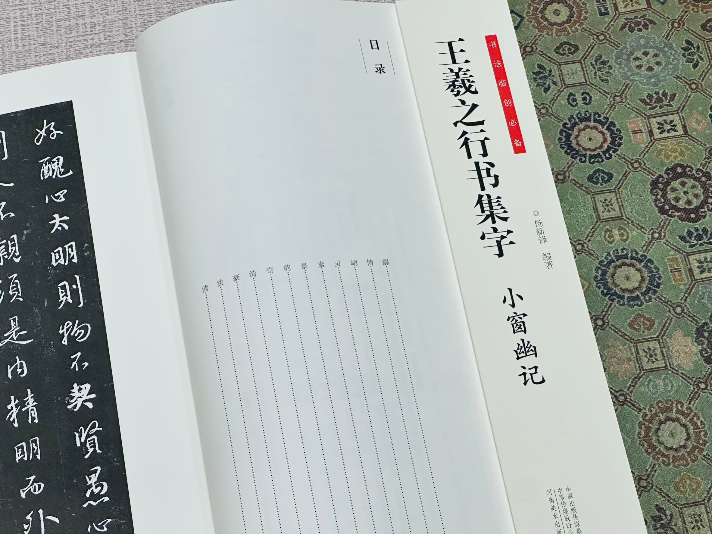 《王羲之行書集字 小窗幽記》 書法臨創必備 河南美術出版社