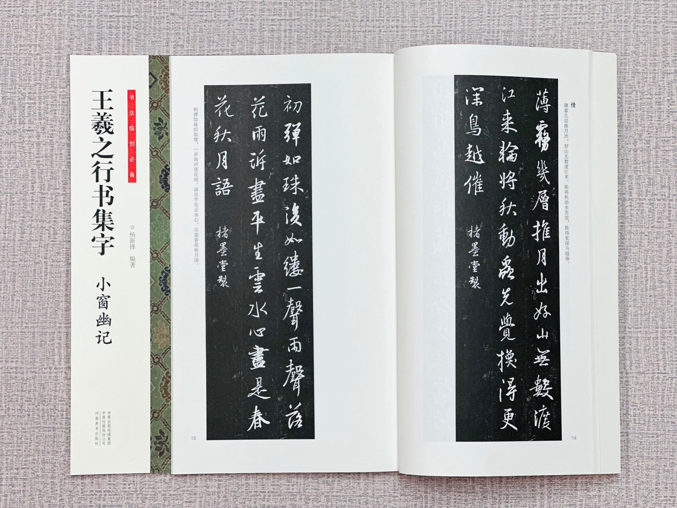 《王羲之行書集字 小窗幽記》 書法臨創必備 河南美術出版社