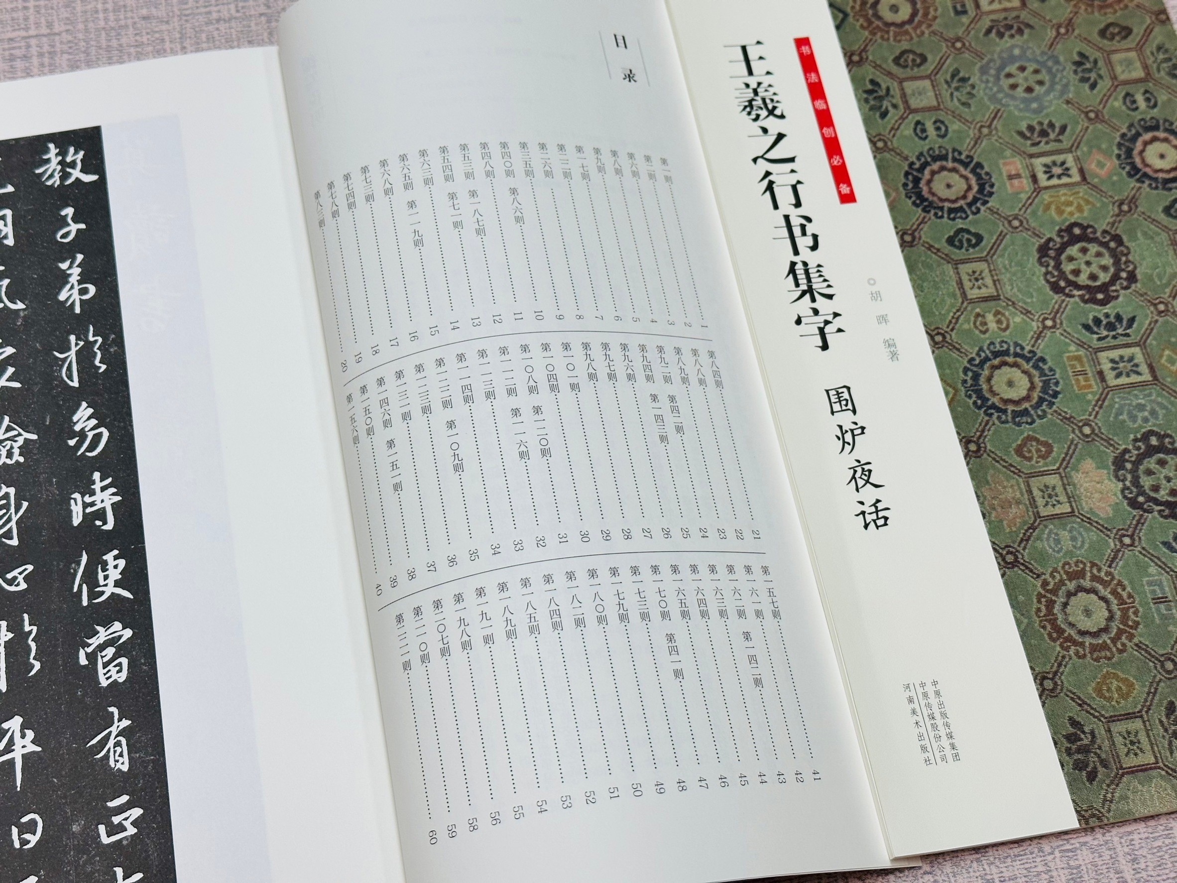 《王羲之行書集字 圍爐夜話》 書法臨創必備 河南美術出版社