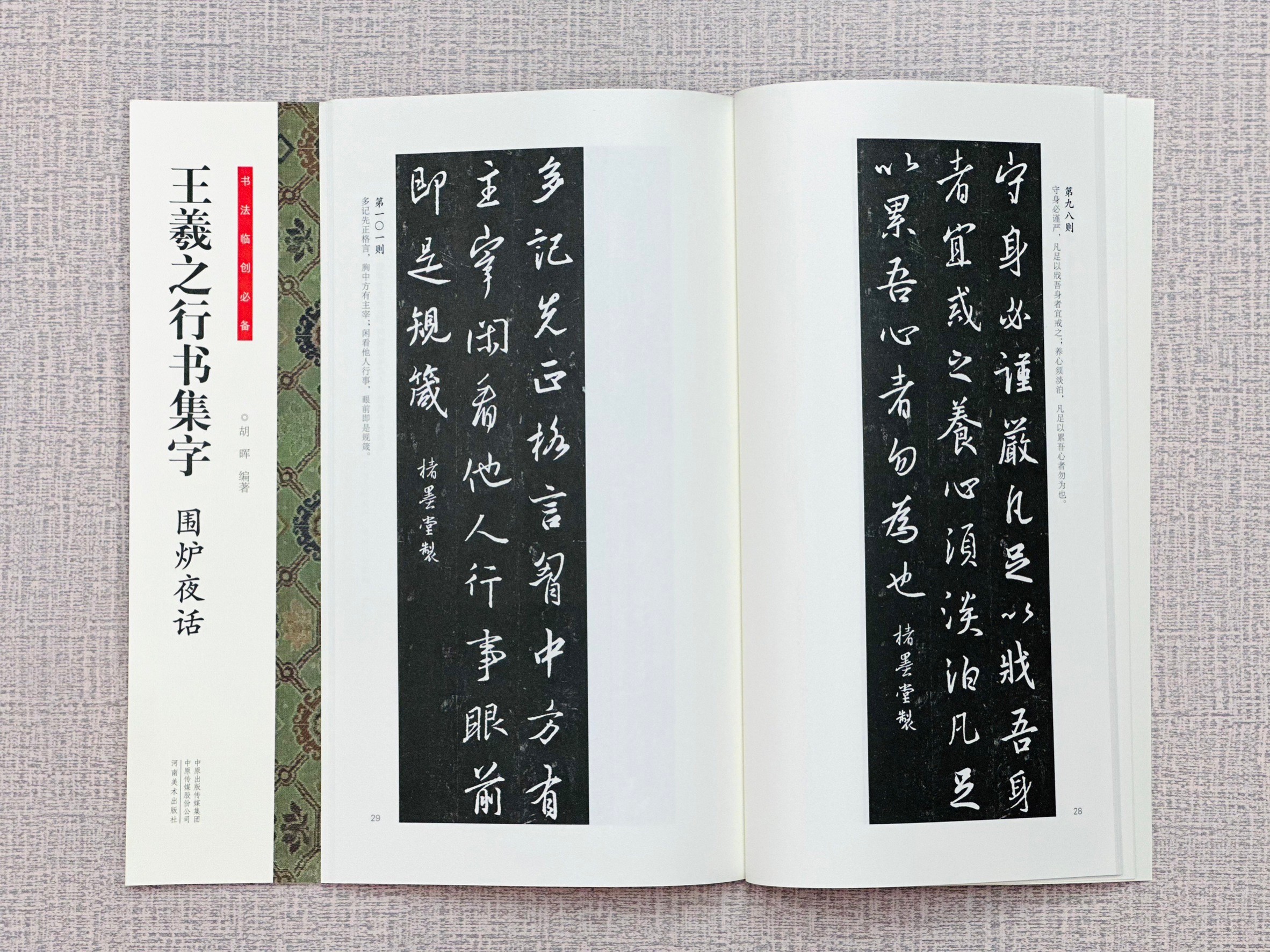 《王羲之行書集字 圍爐夜話》 書法臨創必備 河南美術出版社