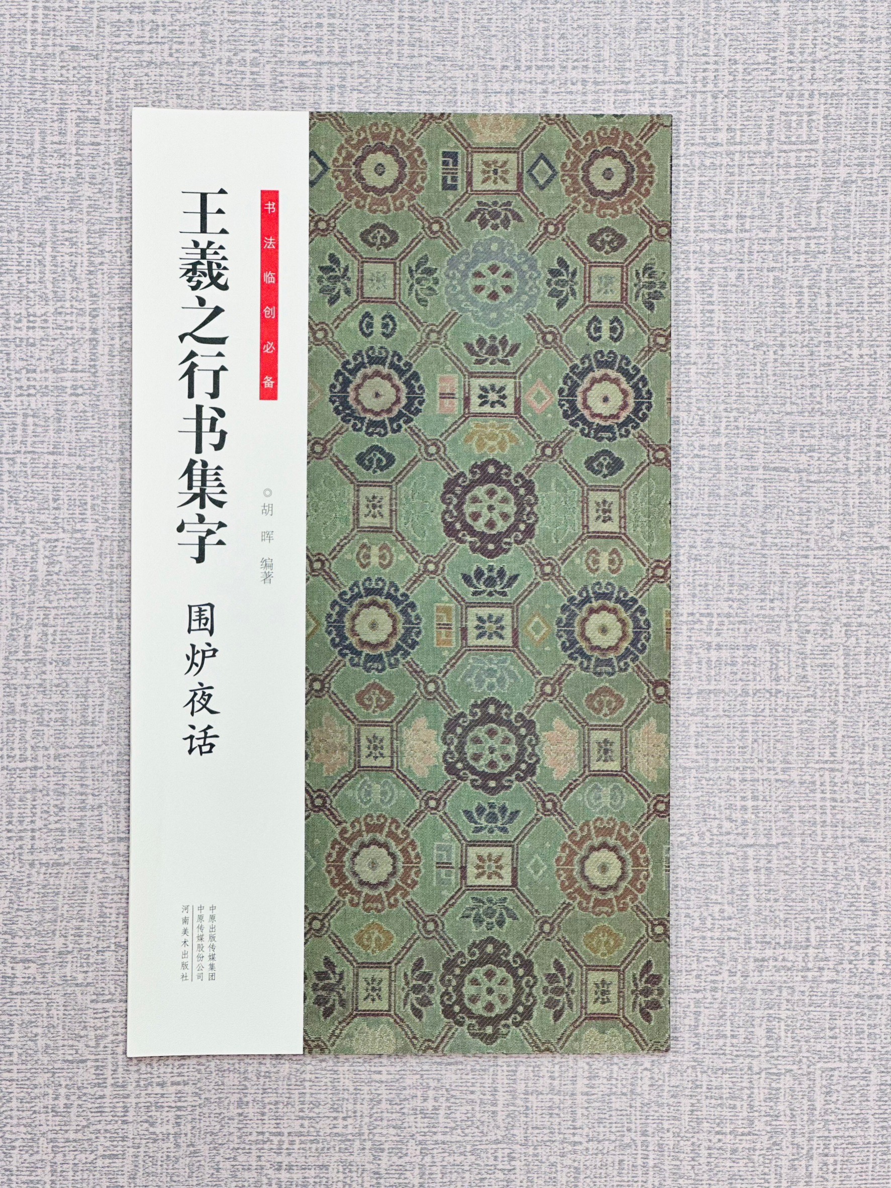 《王羲之行書集字 圍爐夜話》 書法臨創必備 河南美術出版社