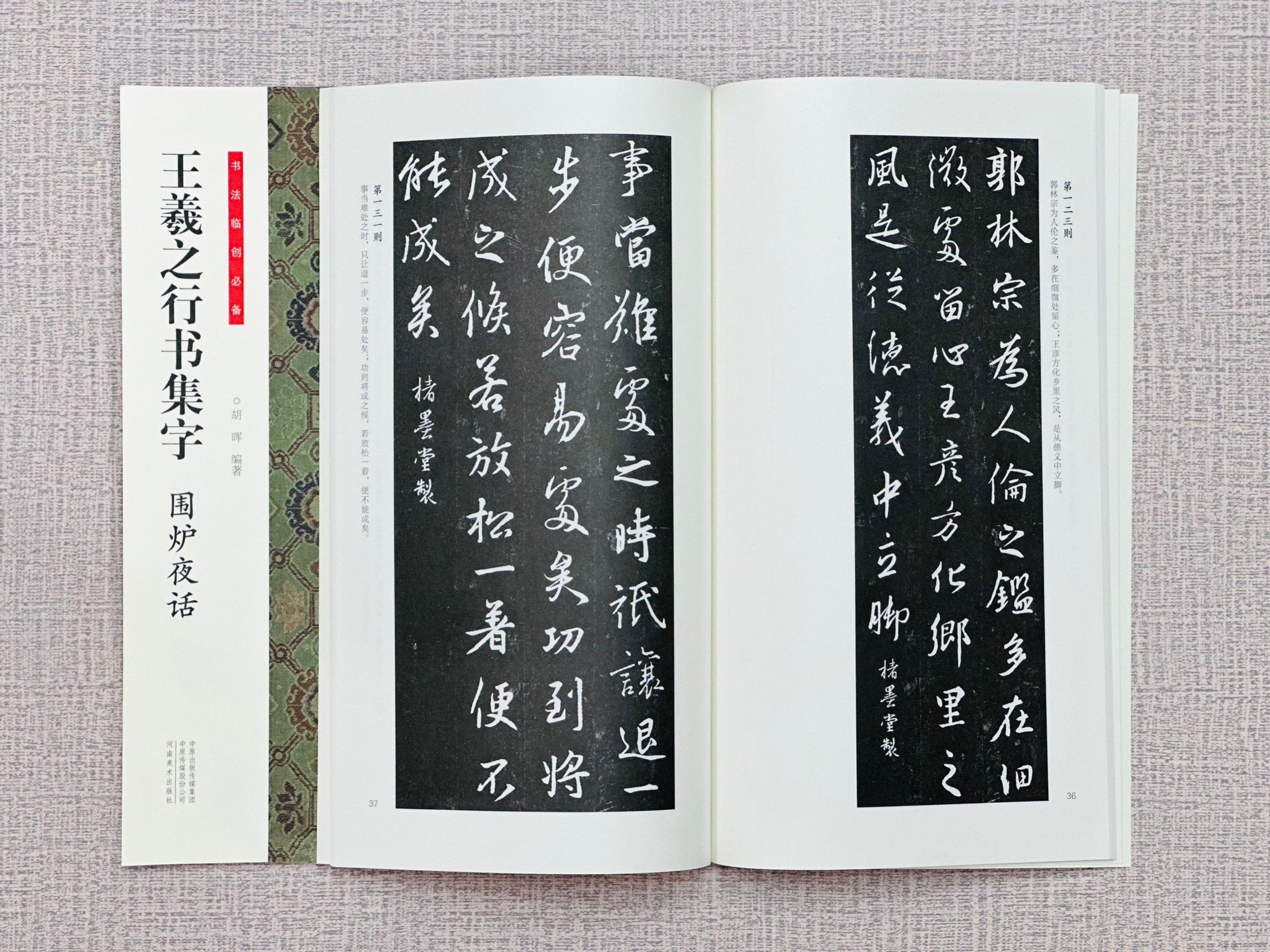 《王羲之行書集字 圍爐夜話》 書法臨創必備 河南美術出版社
