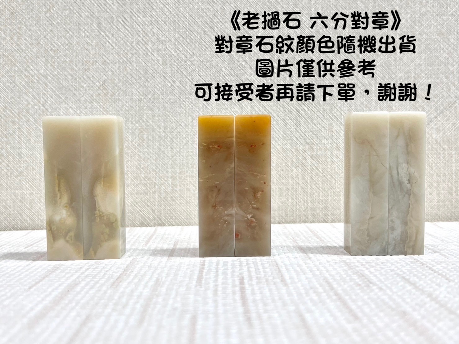 《老撾石對章 6分》1.8x7