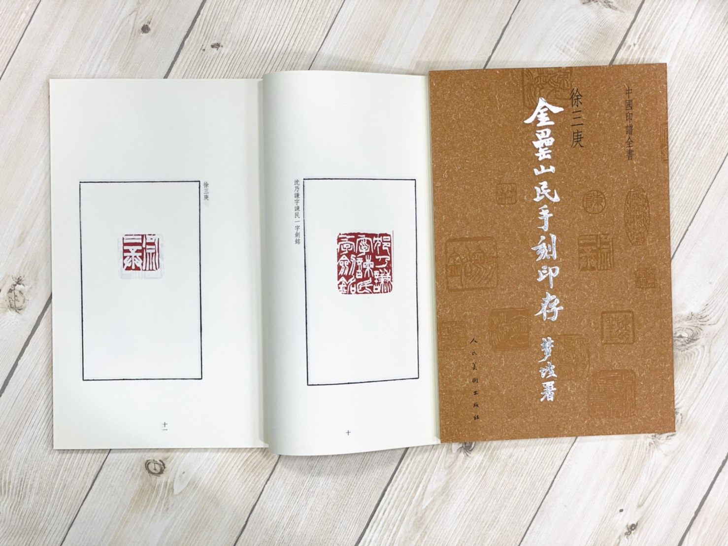 《徐三庚 金罍山民手刻印存》中國印譜全書 人民美術出版