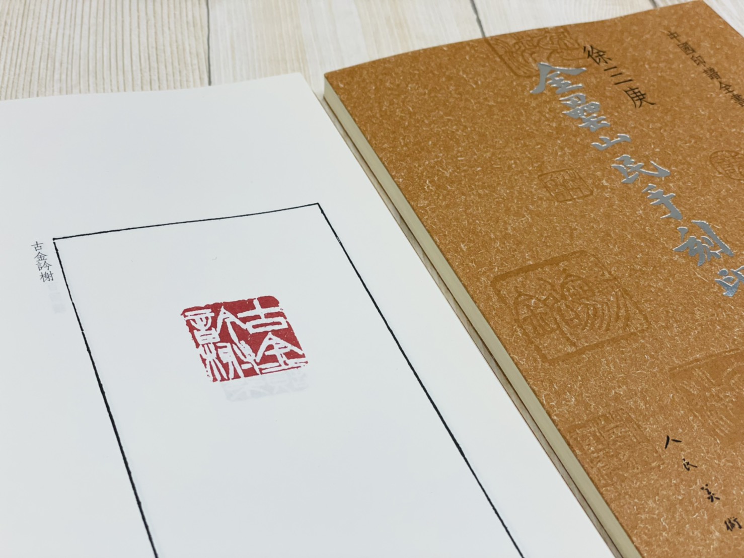 《徐三庚 金罍山民手刻印存》中國印譜全書 人民美術出版