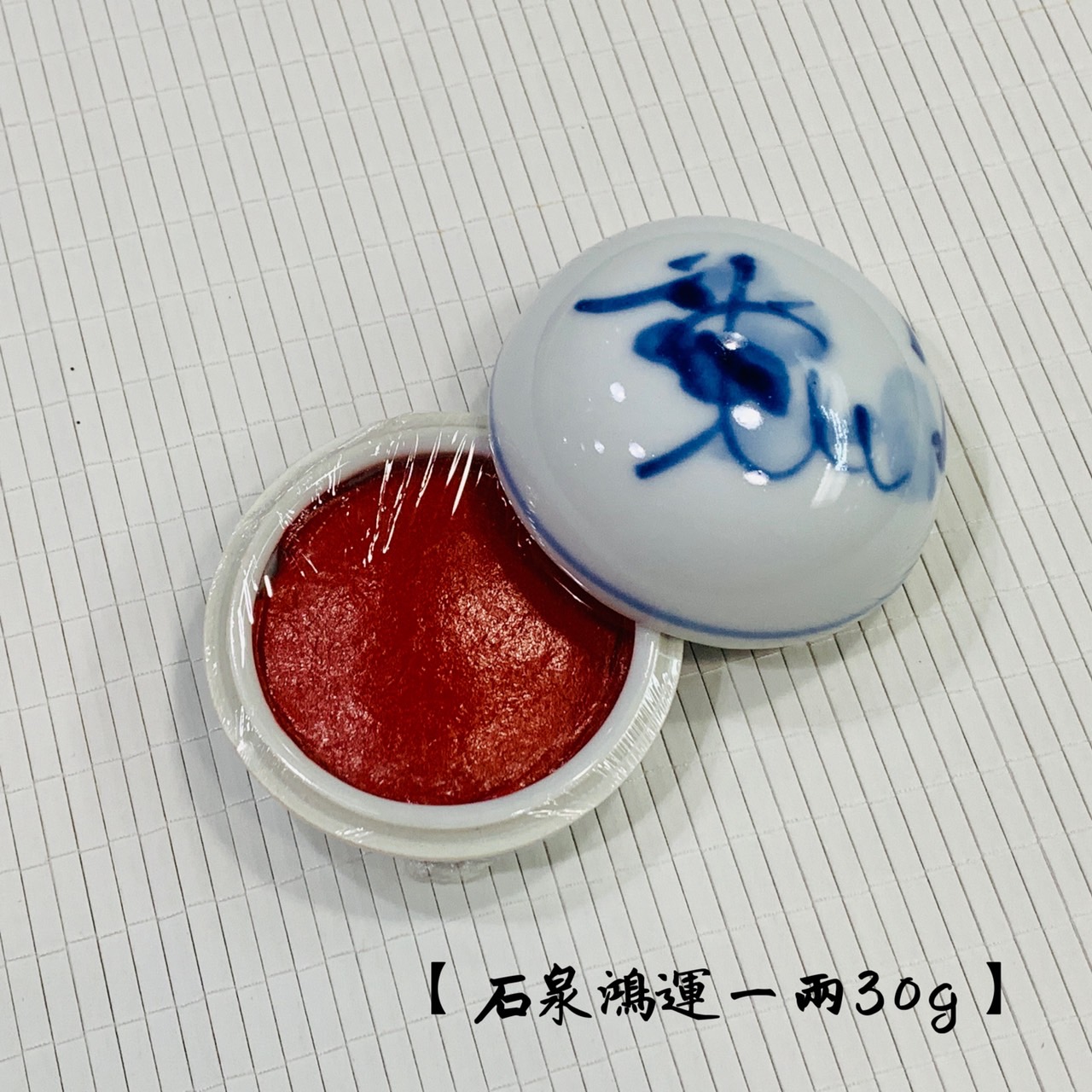 耘萍石泉《鴻運 一兩 30g》書畫 篆刻 盒裝