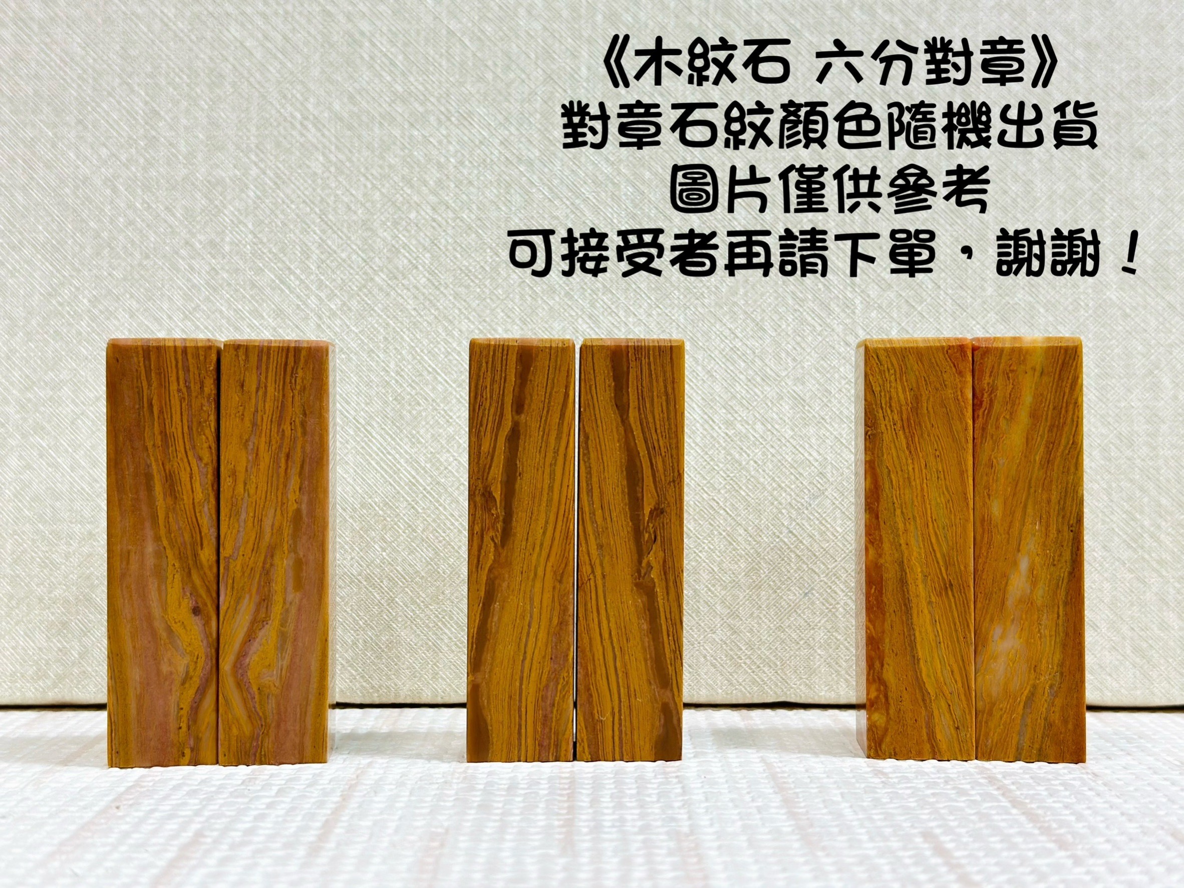 《木紋石對章 6分》1.8x7