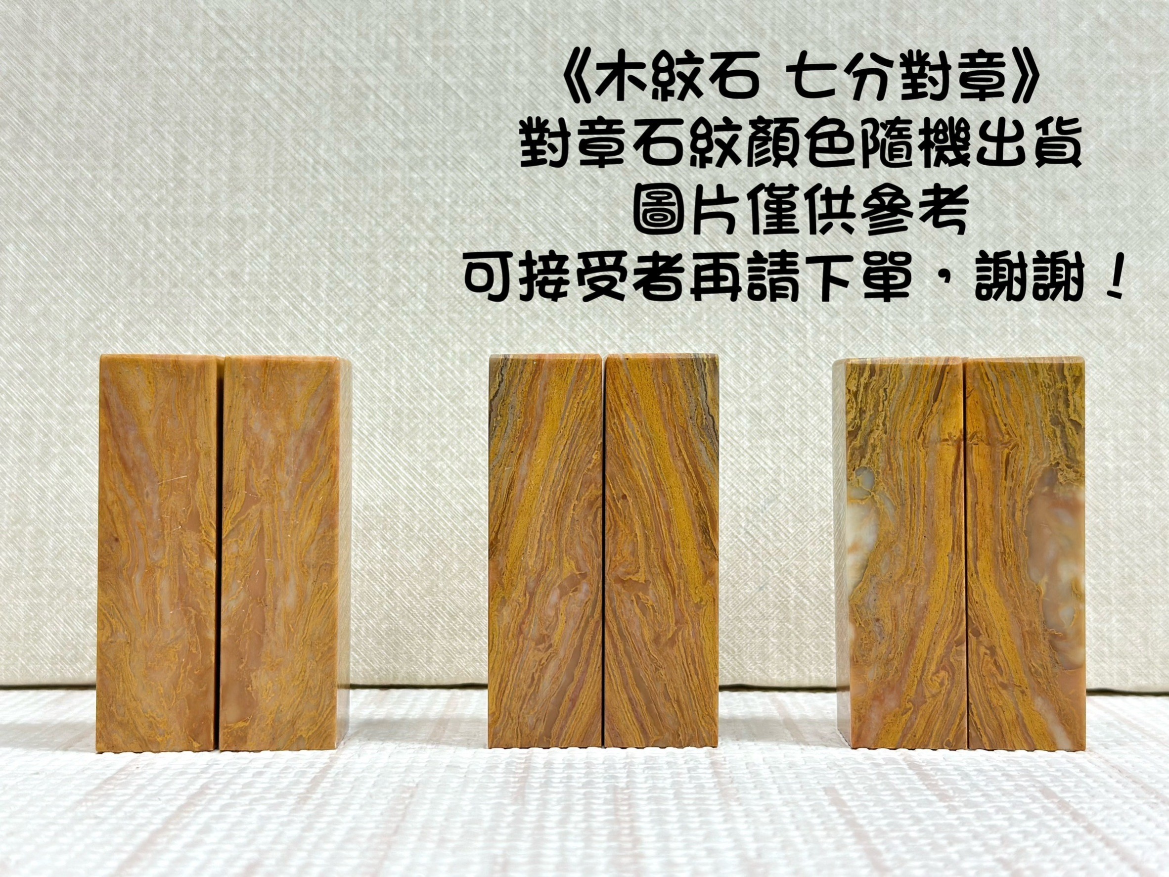 《木紋石對章 7分》2.1x7