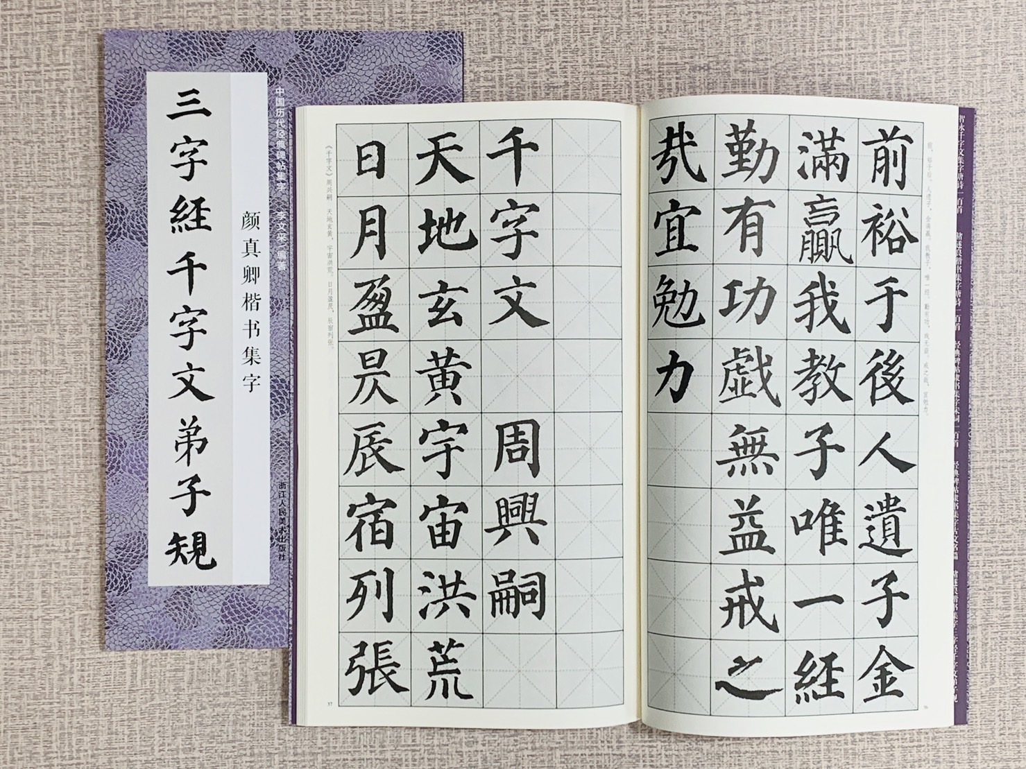 《三字經千字文弟子規》一套五本 中國歷代經典碑帖集字 浙江人民美術出版社