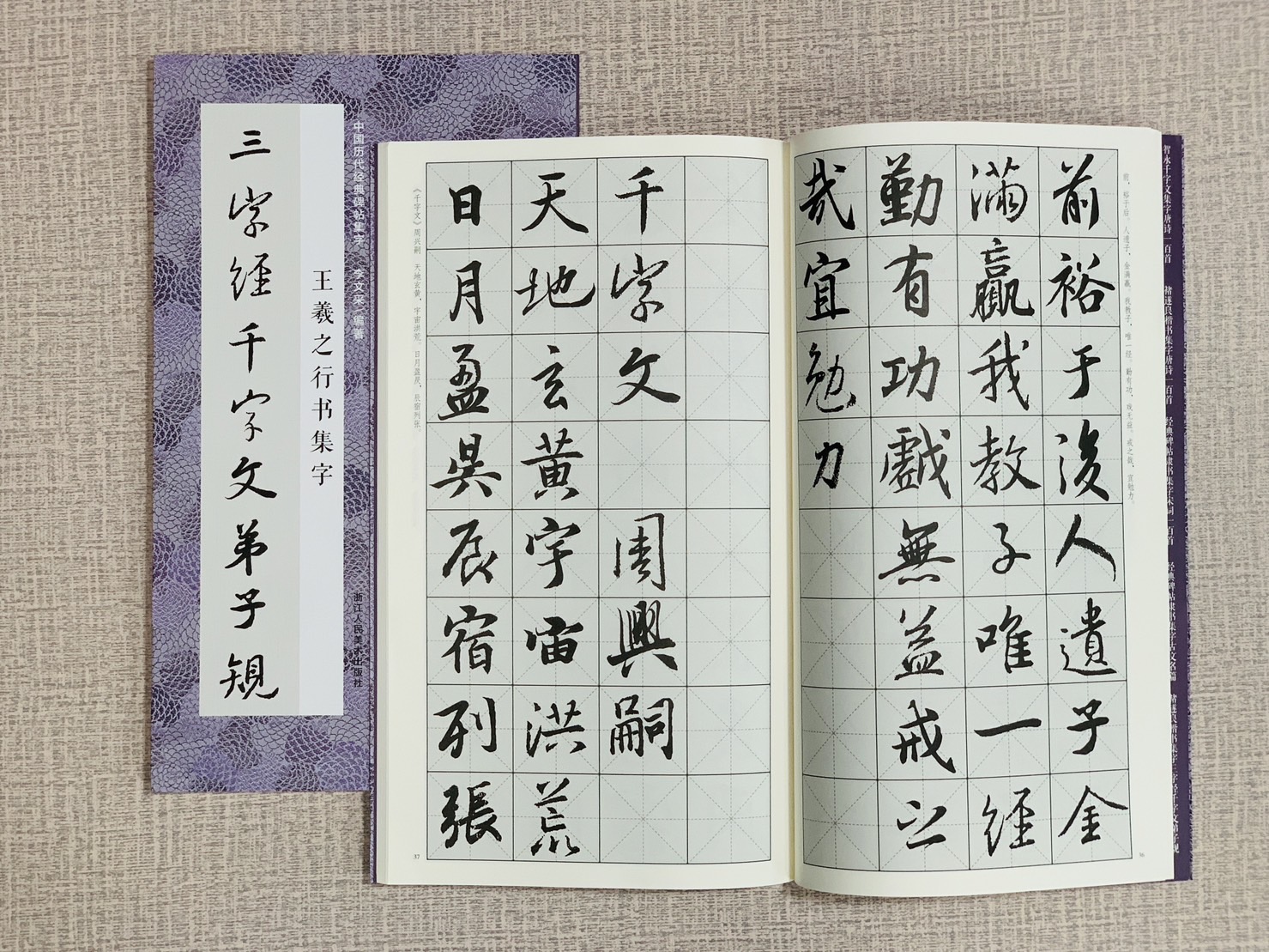 《三字經千字文弟子規》一套五本 中國歷代經典碑帖集字 浙江人民美術出版社