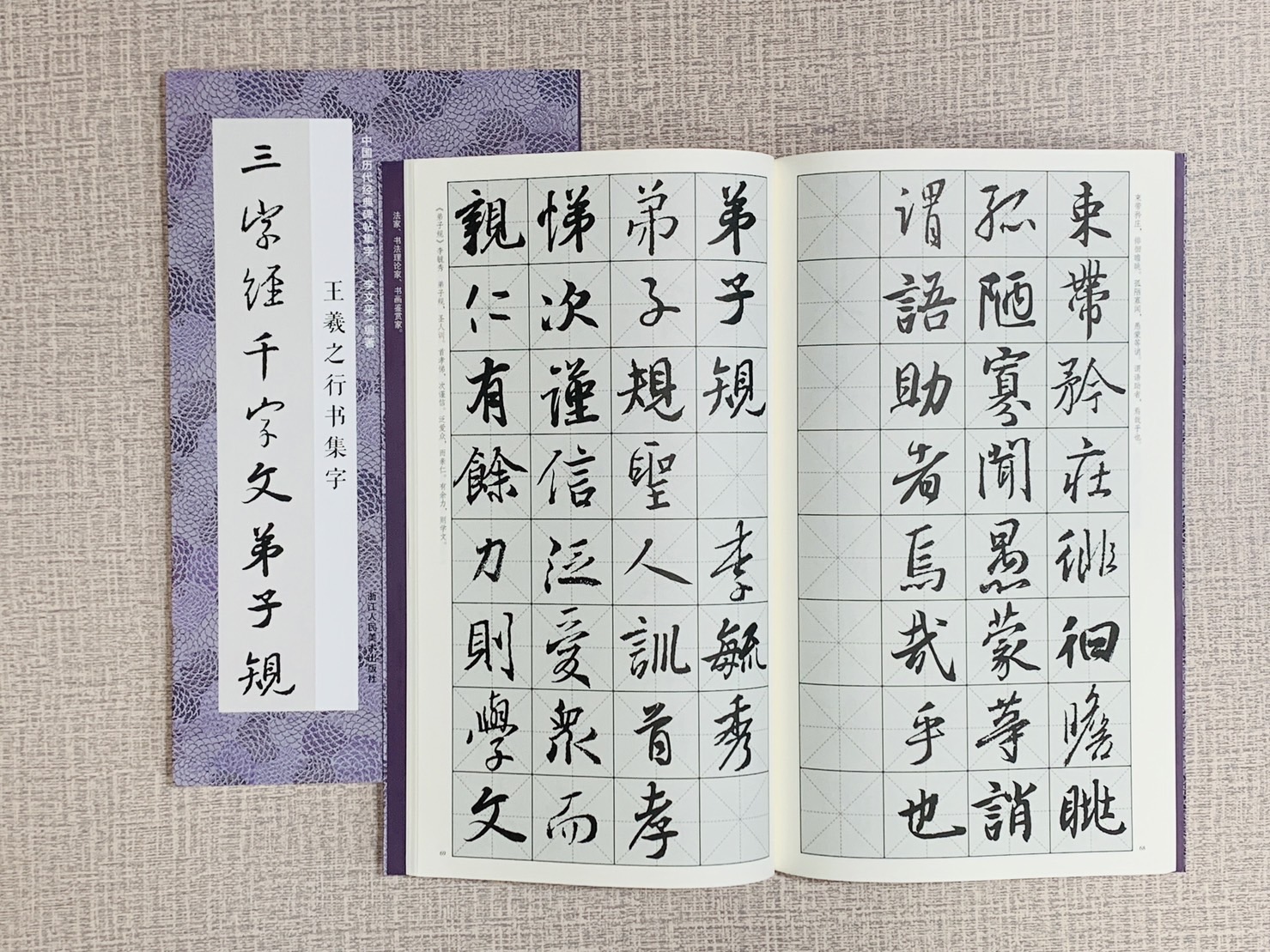 《王羲之行書集字 三字經千字文弟子規》中國歷代經典碑帖集字 浙江人民美術