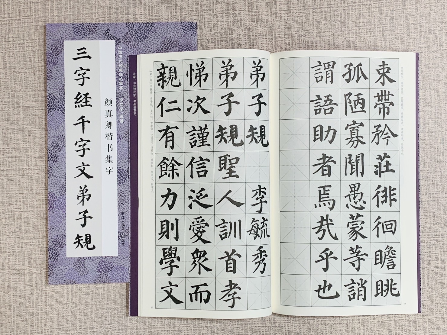 《顏真卿楷書集字三字經千字文弟子規》中國歷代經典碑帖集字李文采編