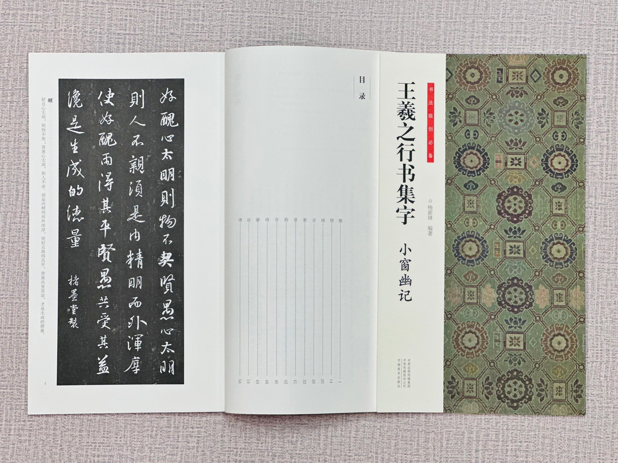 《王羲之行書集字 小窗幽記》 書法臨創必備 河南美術出版社
