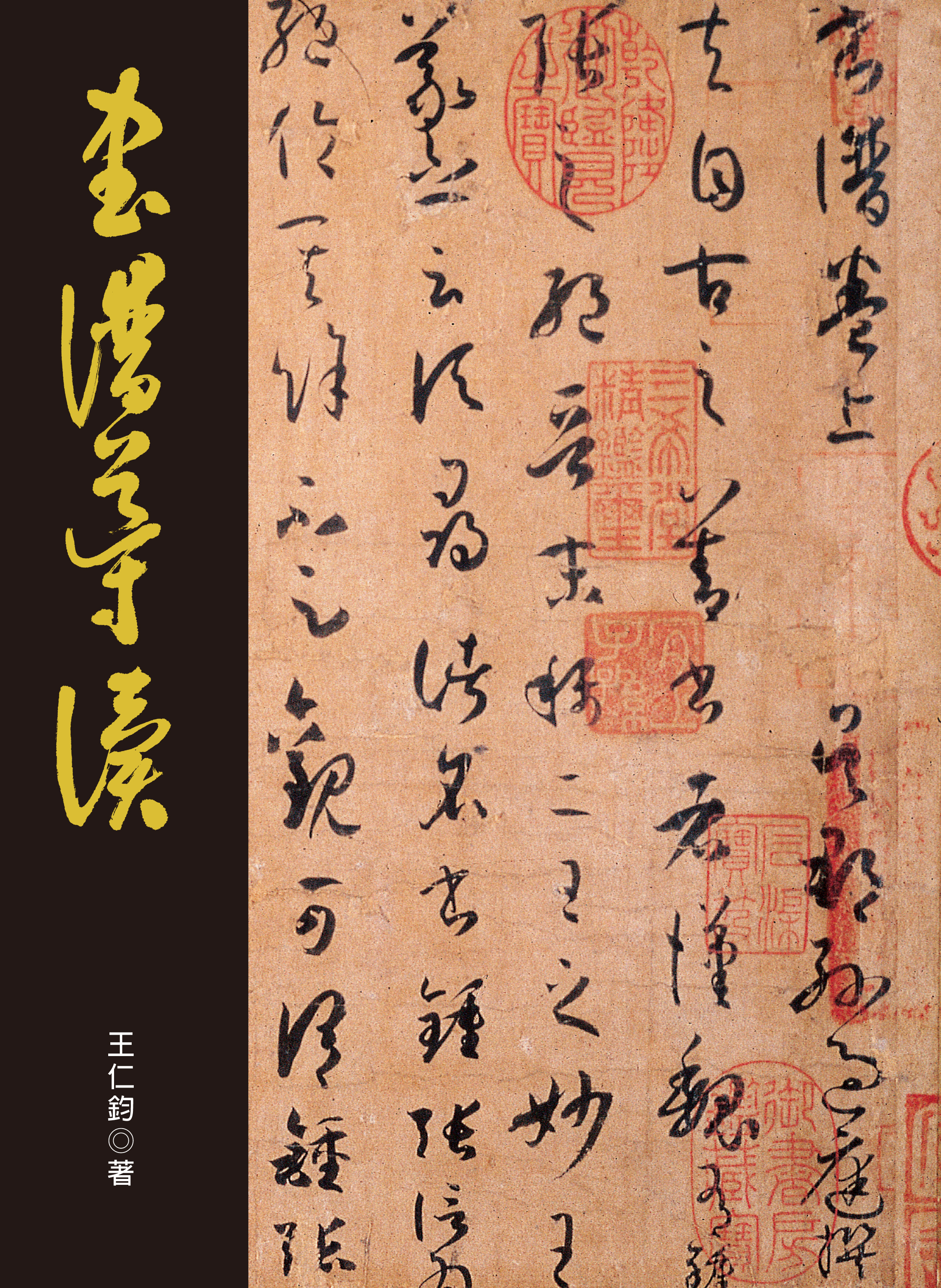 《書譜導讀》 書論系列  王仁鈞 著 蕙風堂 出版