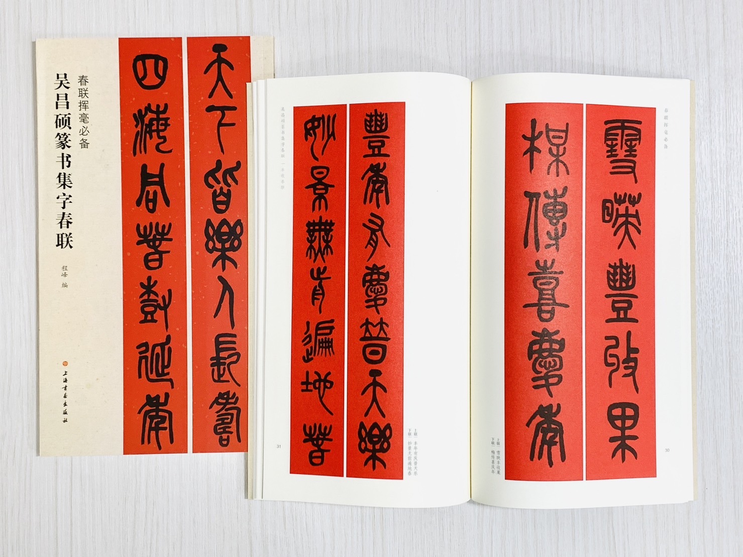 《吳昌碩篆書集字春聯》春聯揮毫必備系列 上海書畫出版社 程峰 編