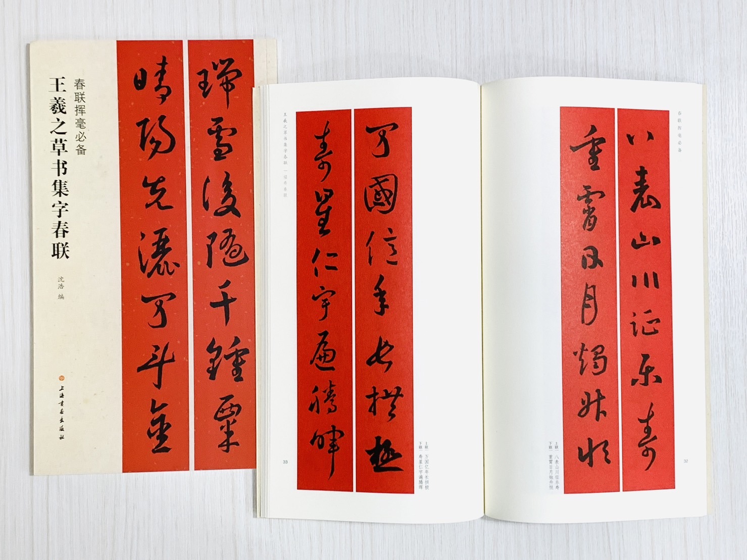 《王羲之草書集字春聯》春聯揮毫必備系列 上海書畫出版社 沈浩 編