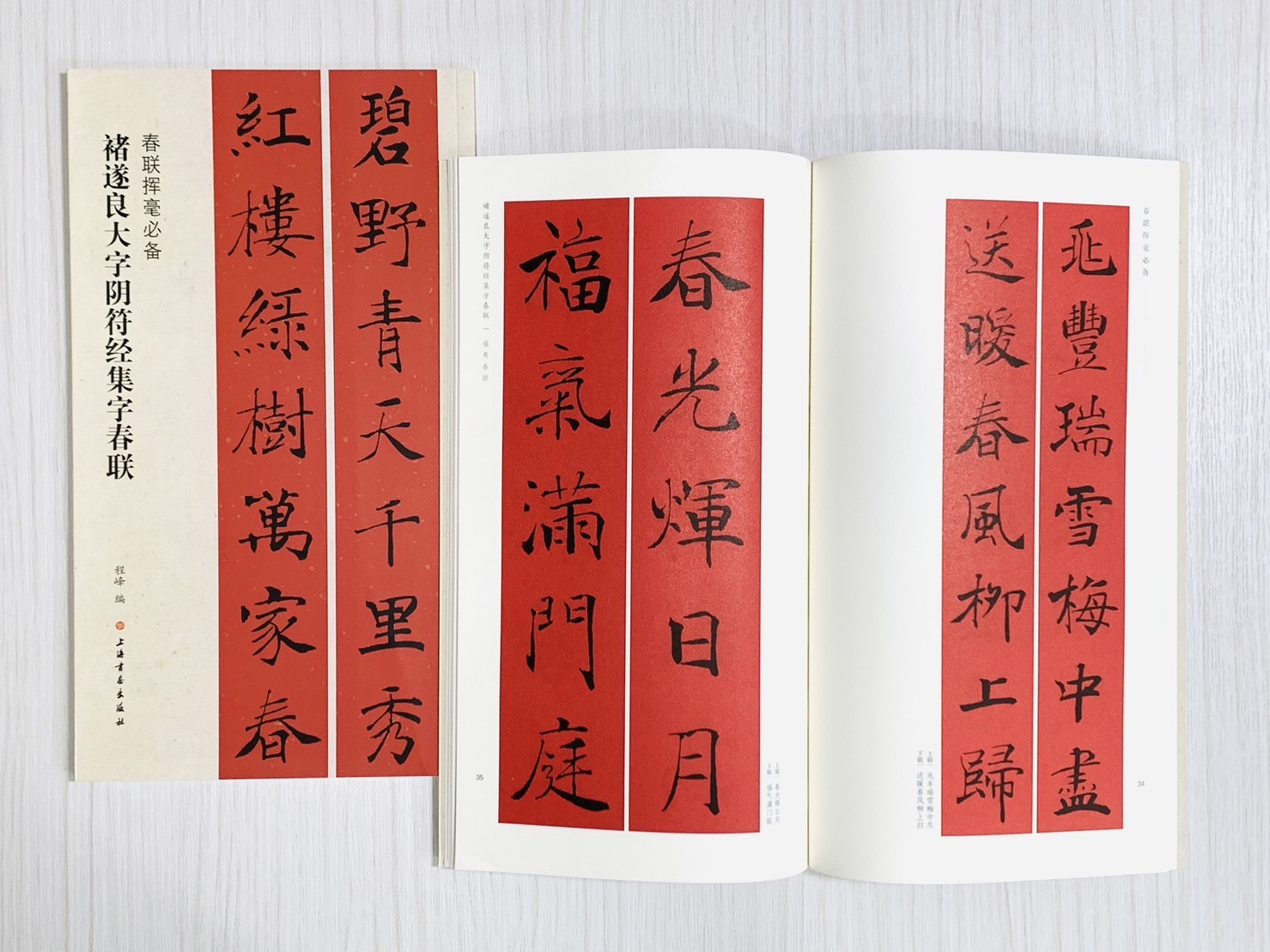 《褚遂良大字陰符經集字春聯》春聯揮毫必備系列 上海書畫出版社 程峰 編