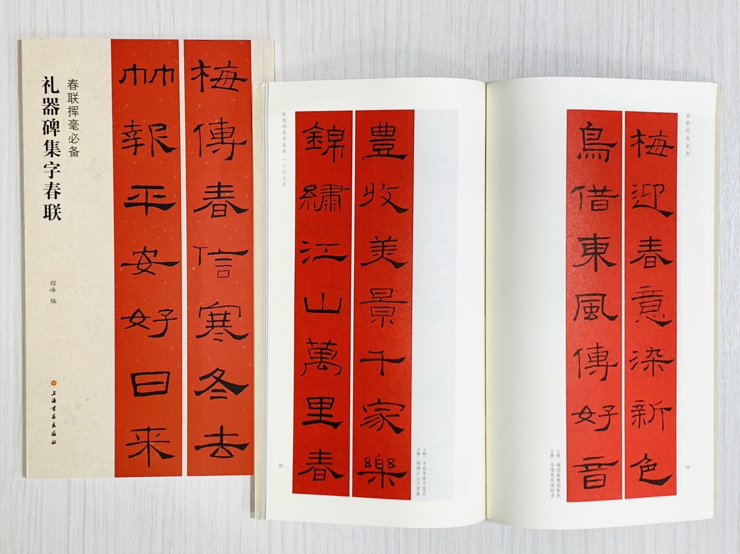 《禮器碑集字春聯》春聯揮毫必備系列  上海書畫出版社  程峰 編