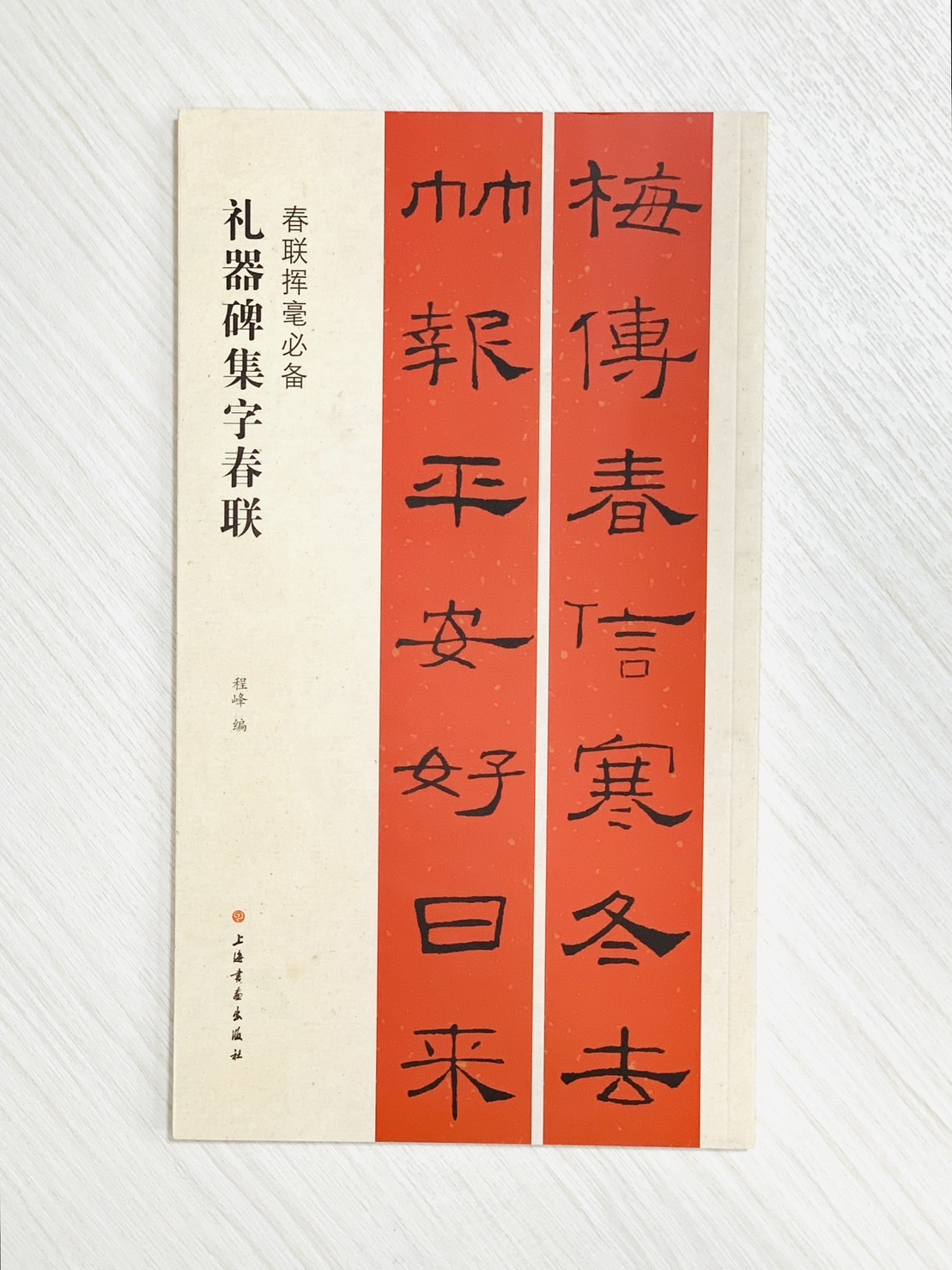 《禮器碑集字春聯》春聯揮毫必備系列  上海書畫出版社  程峰 編