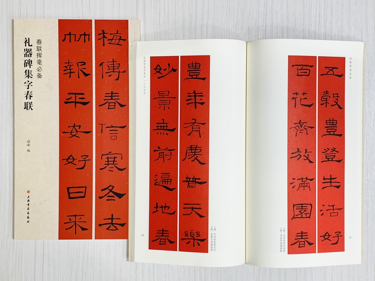《禮器碑集字春聯》春聯揮毫必備系列  上海書畫出版社  程峰 編