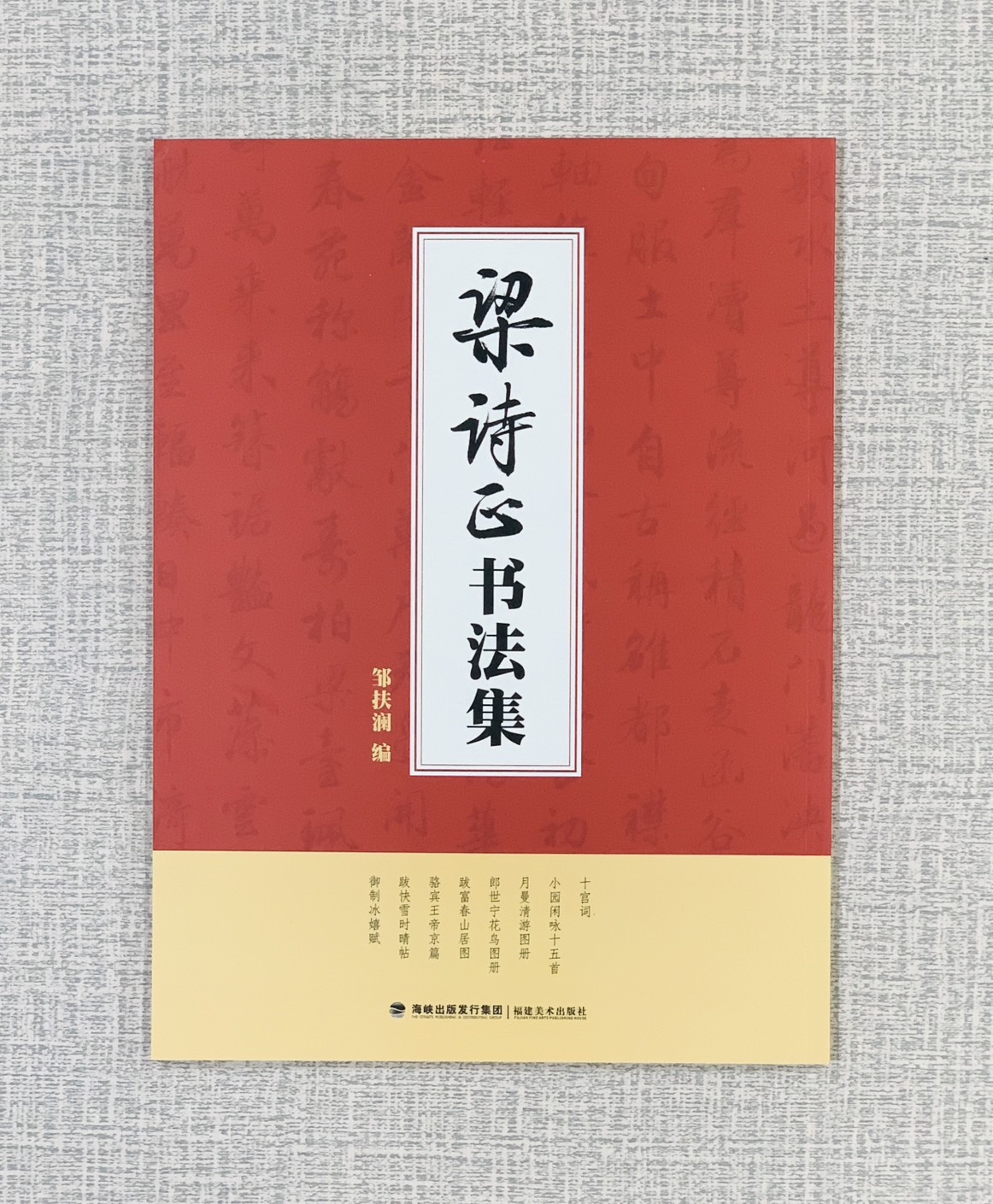 《梁詩正書法集》